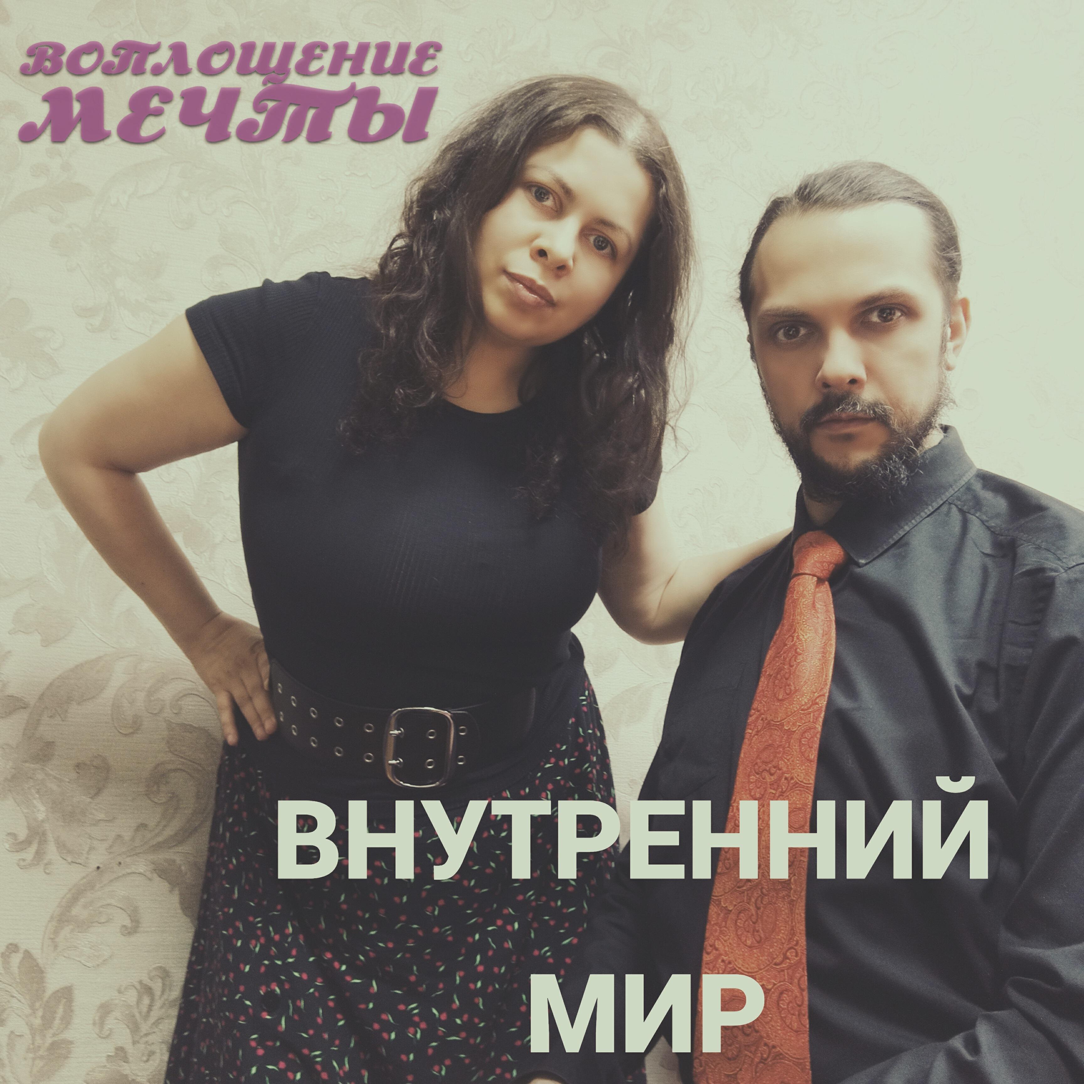 Релиз Внутренний мир