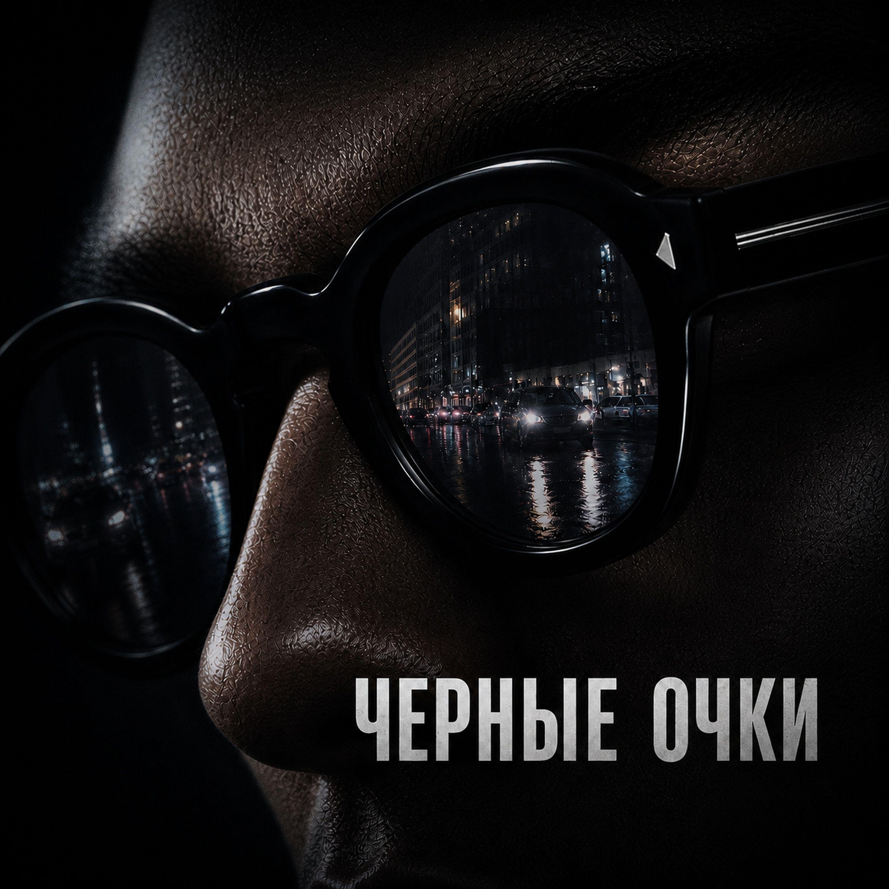 Релиз Черные очки