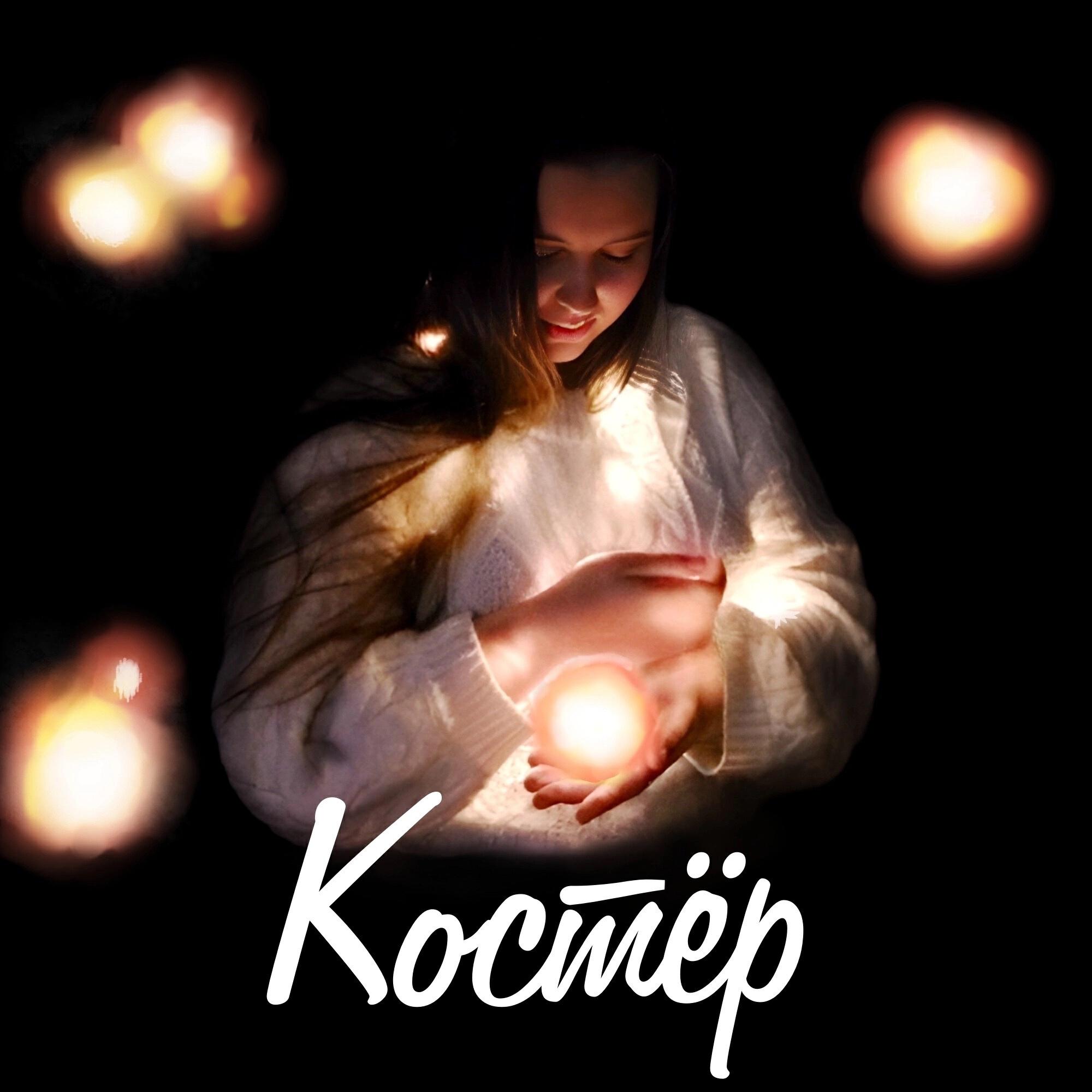 Релиз Костёр