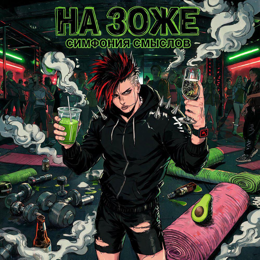 Релиз На ЗОЖе
