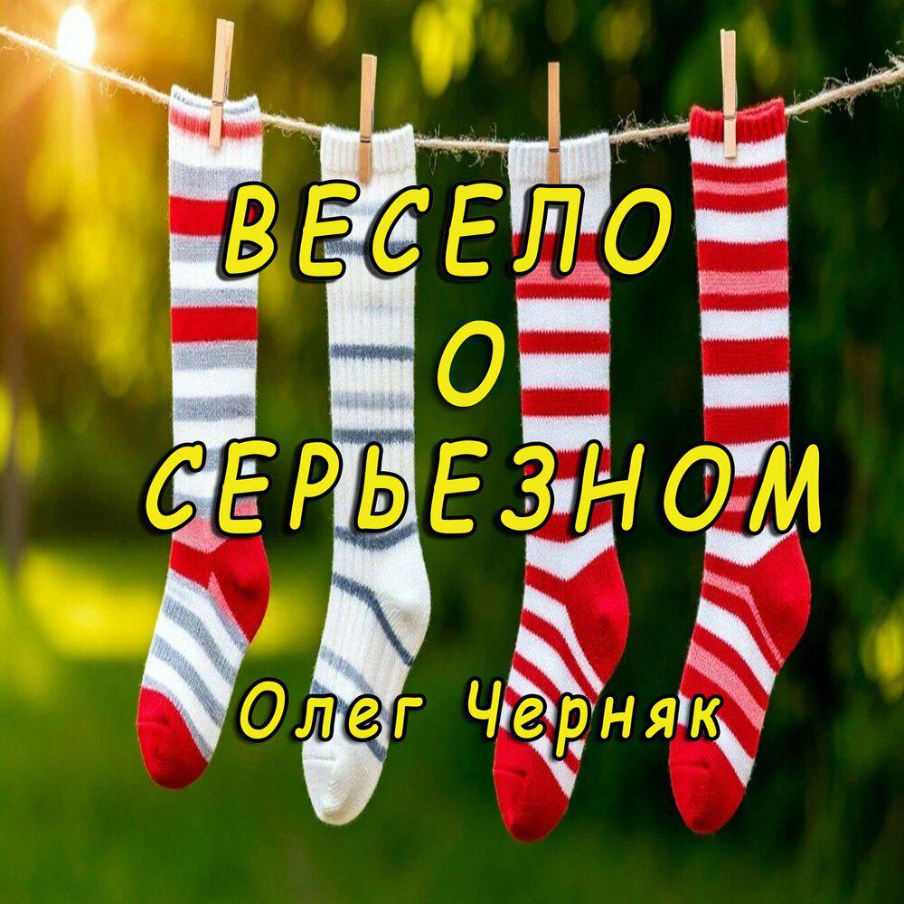 Релиз Весело о серьезном