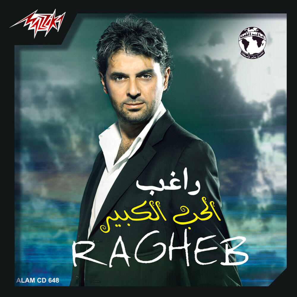 Релиз El Hob El Kebir