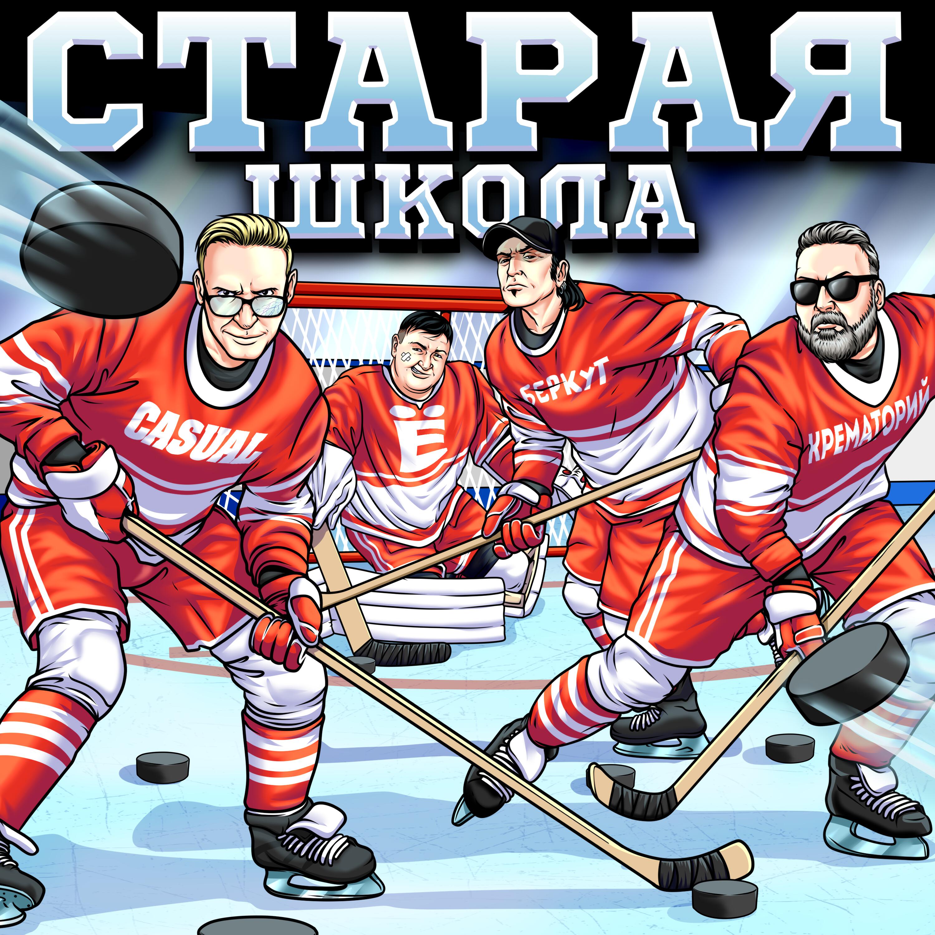 Релиз Старая школа