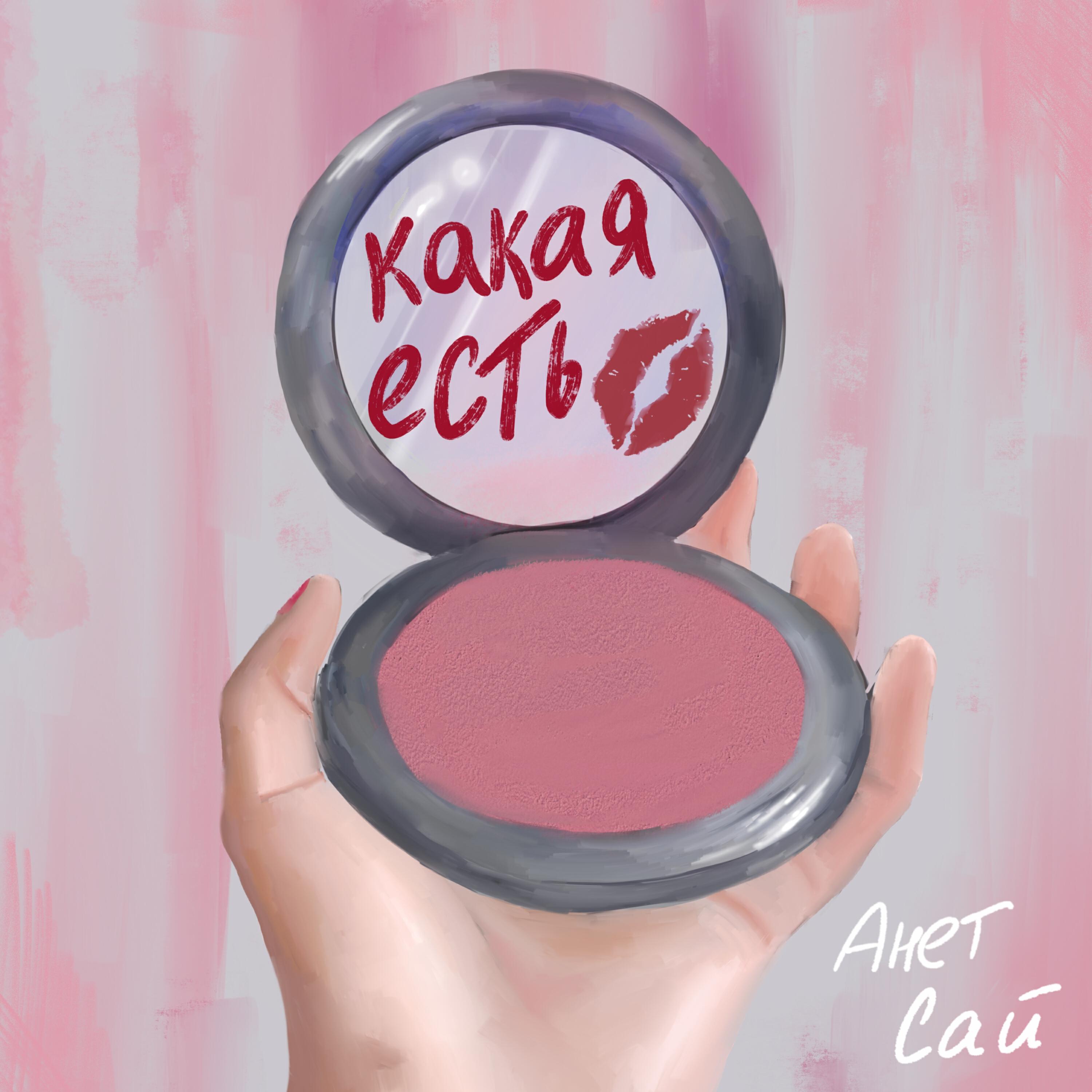 Трек Какая есть