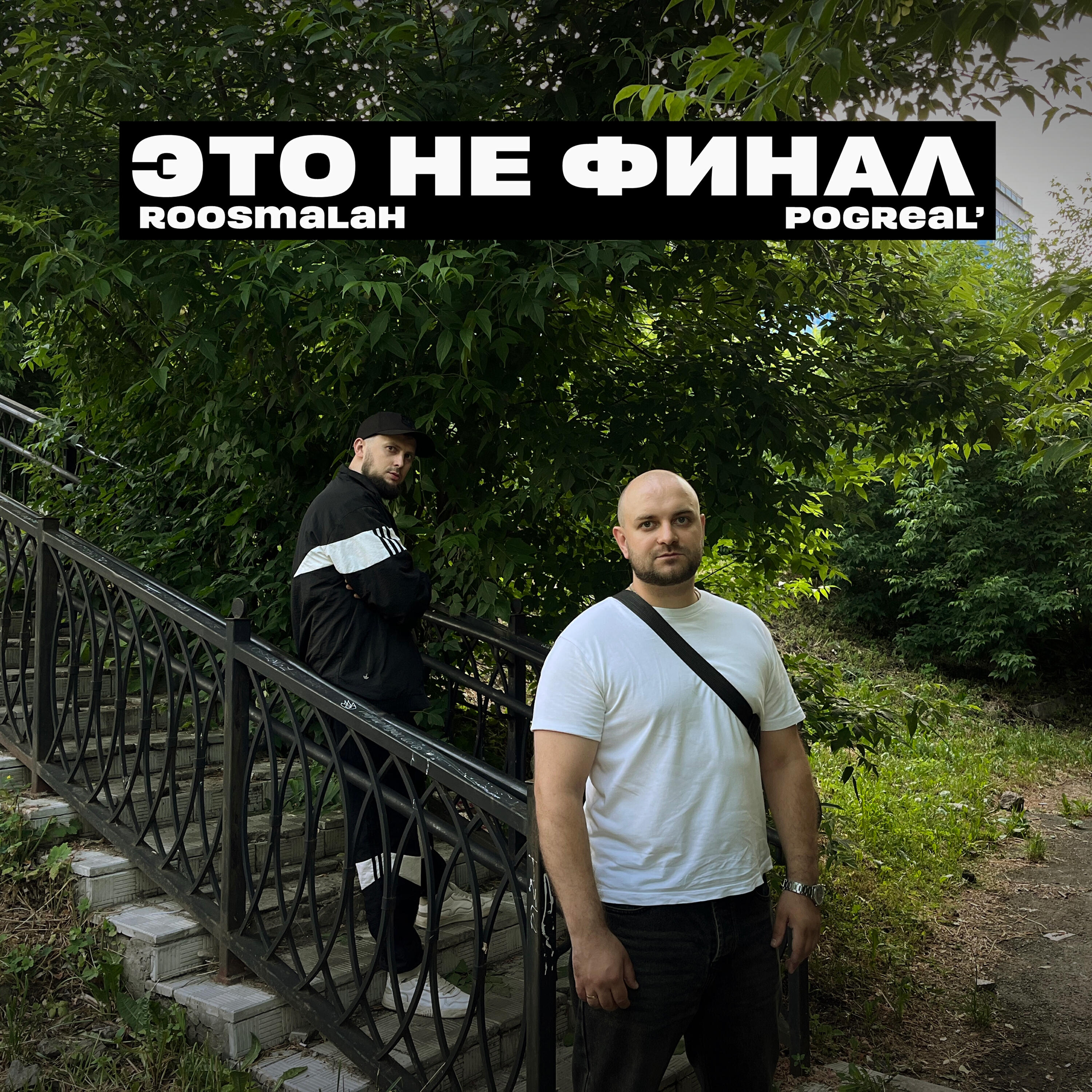 Релиз Это не финал