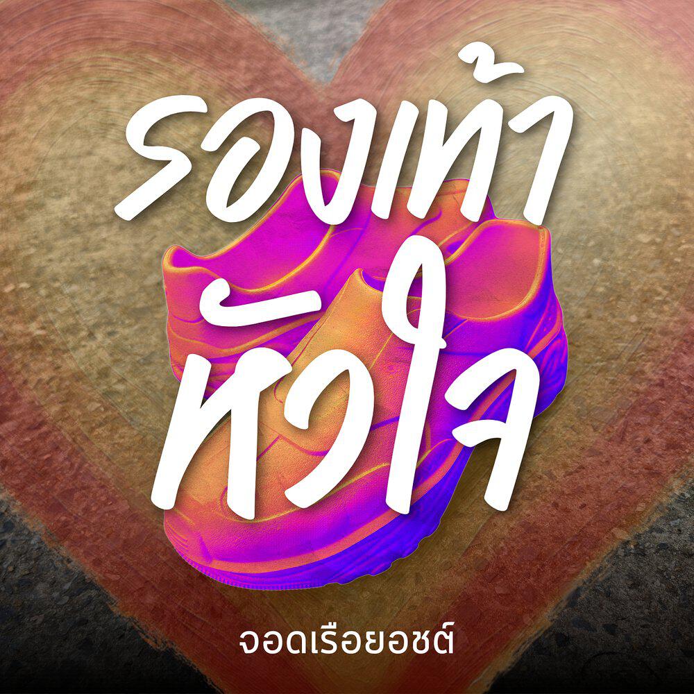 จอดเรือยอชต์
