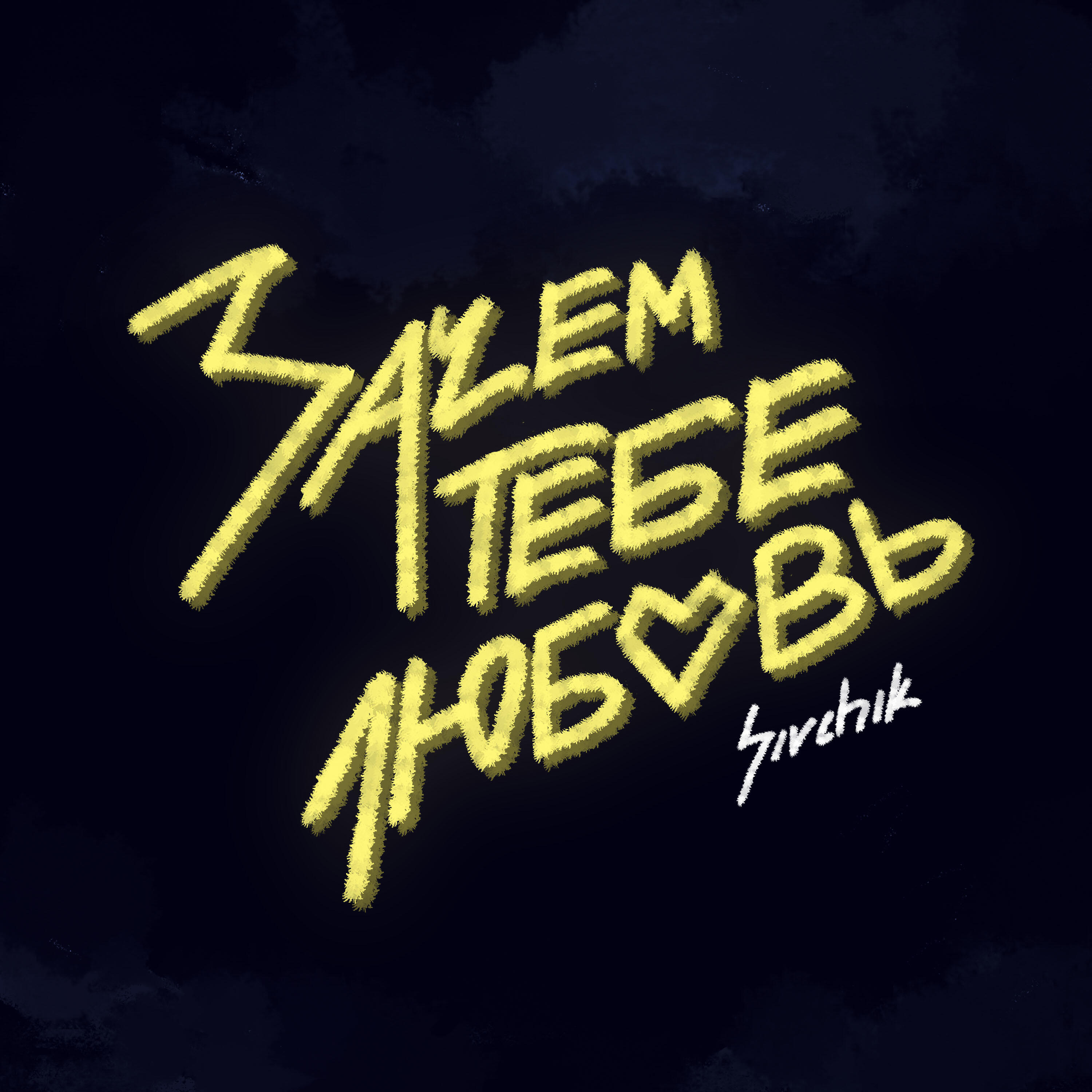 Релиз Зачем тебе любовь