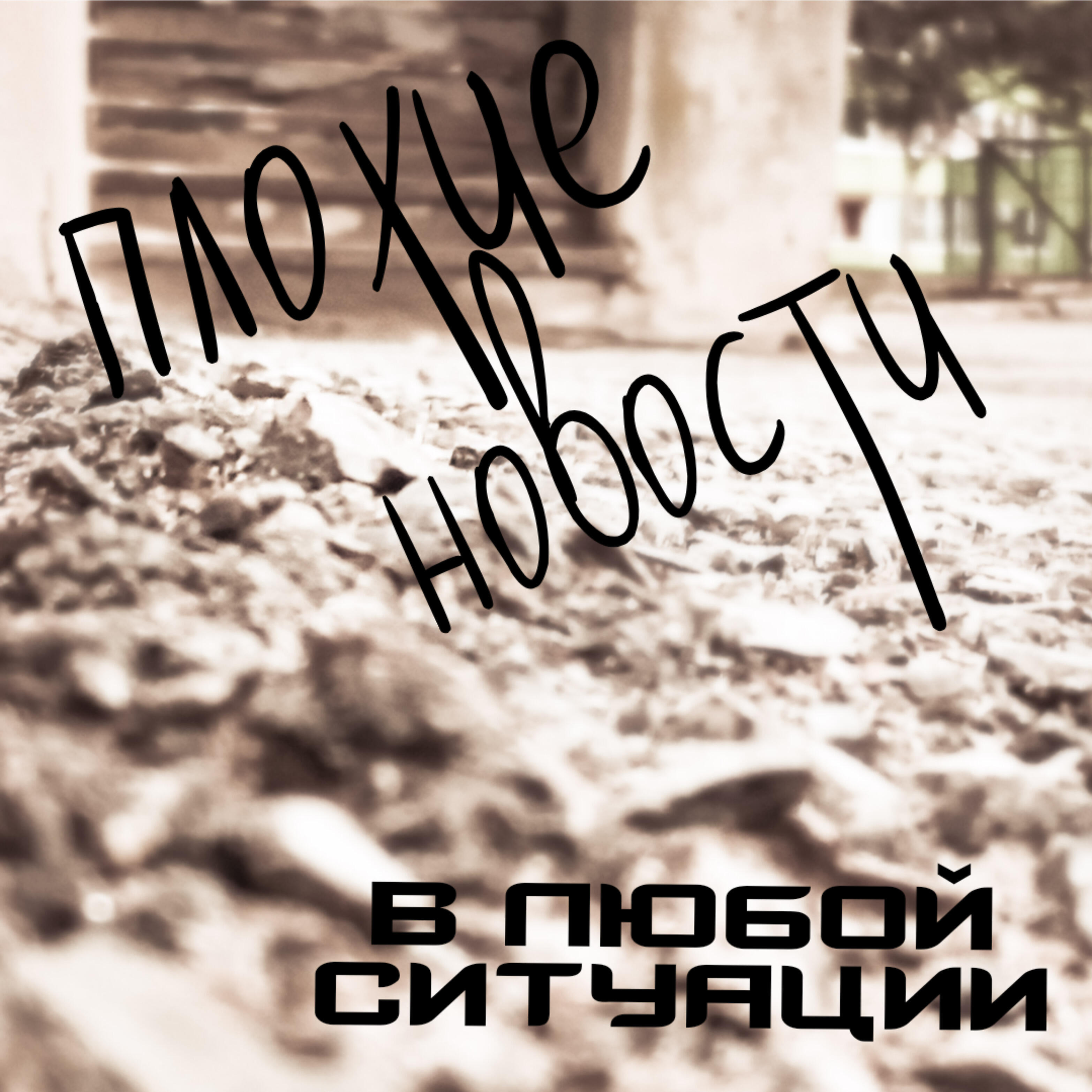 Релиз В любой ситуации