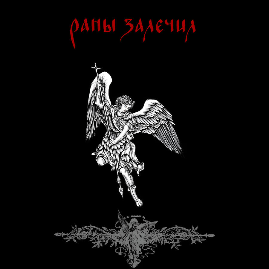 Релиз раны залечил