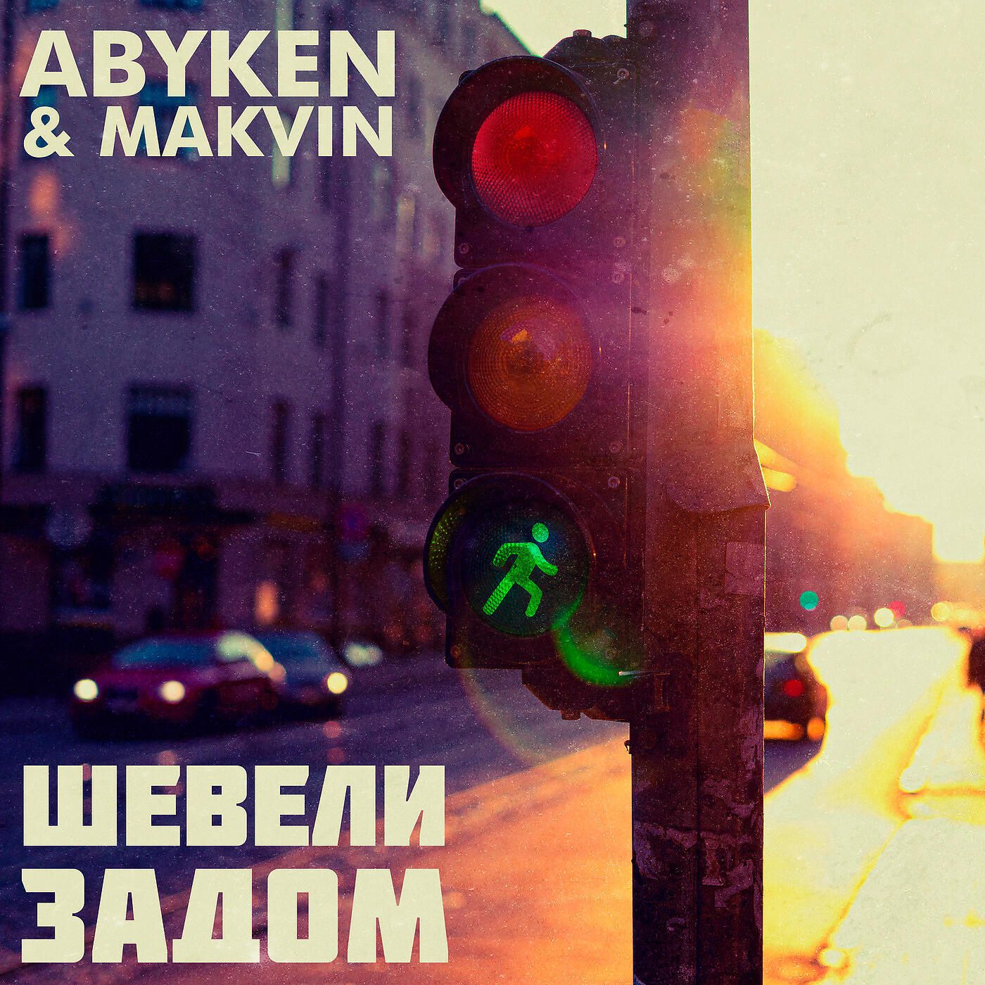 Релиз Шевели задом