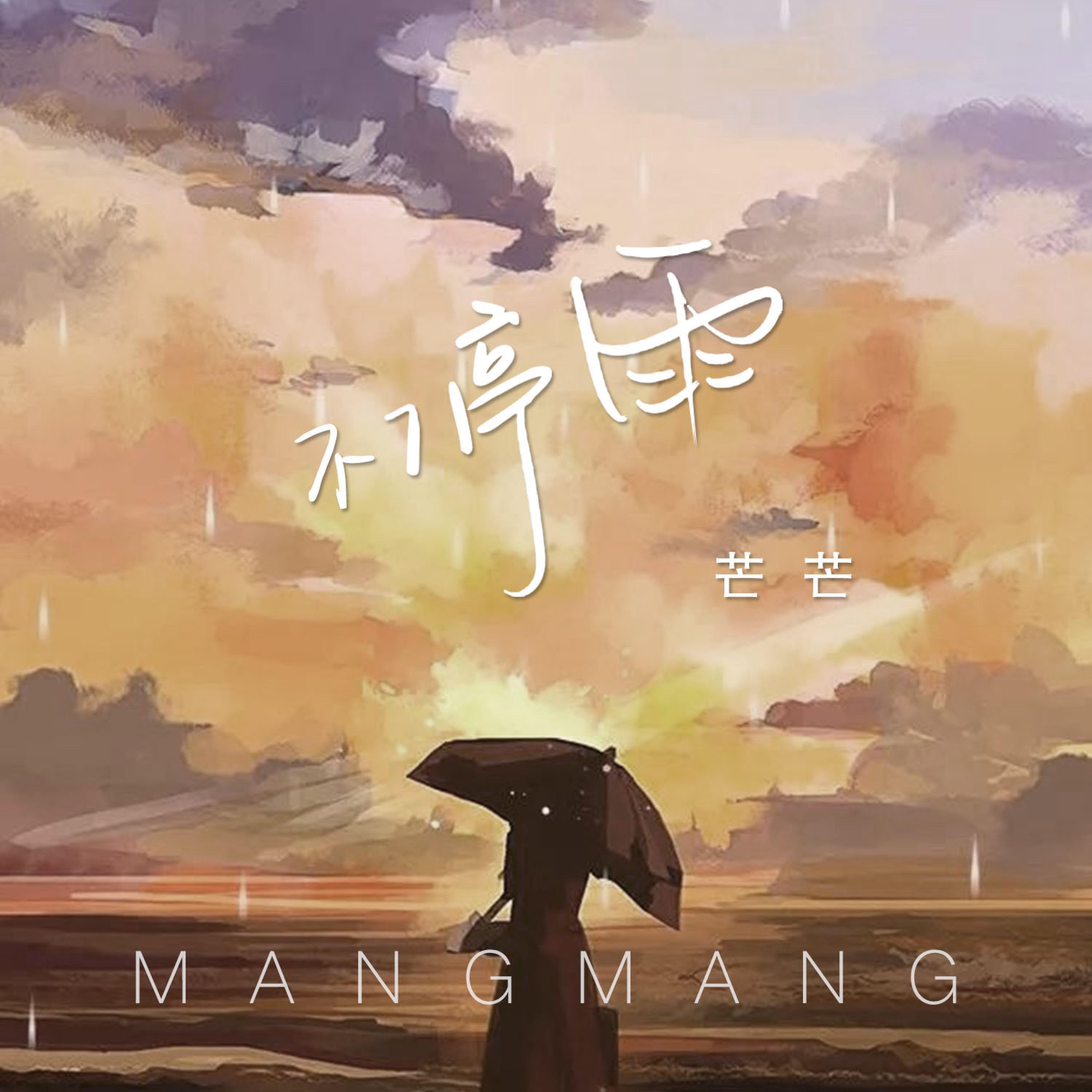 Релиз 不停雨