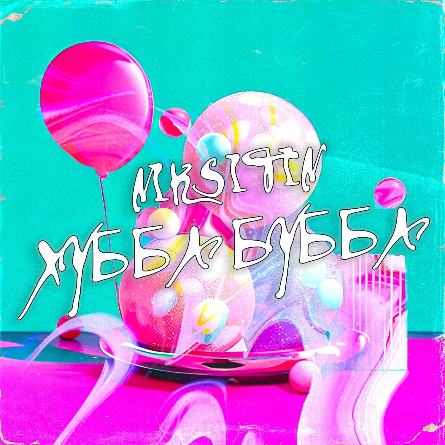 Релиз Хубба Бубба