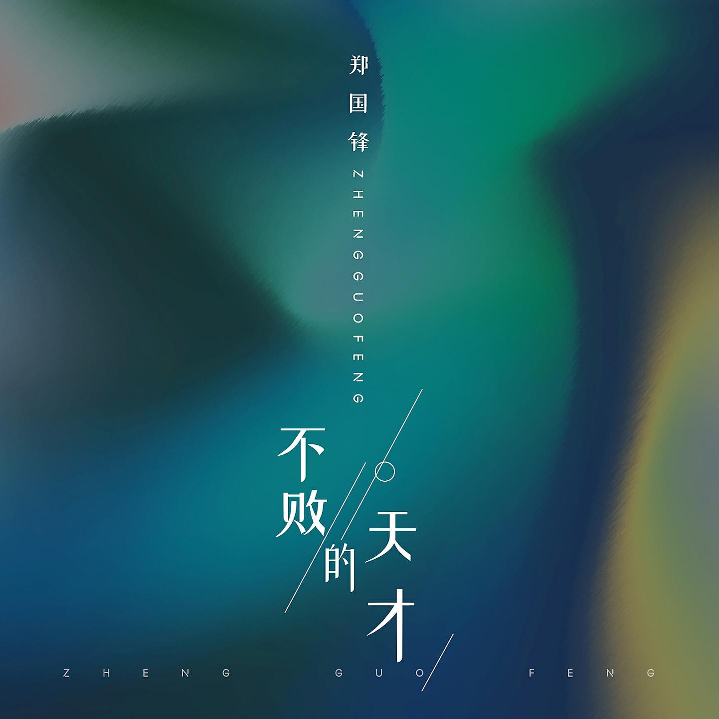 Релиз 不败的天才