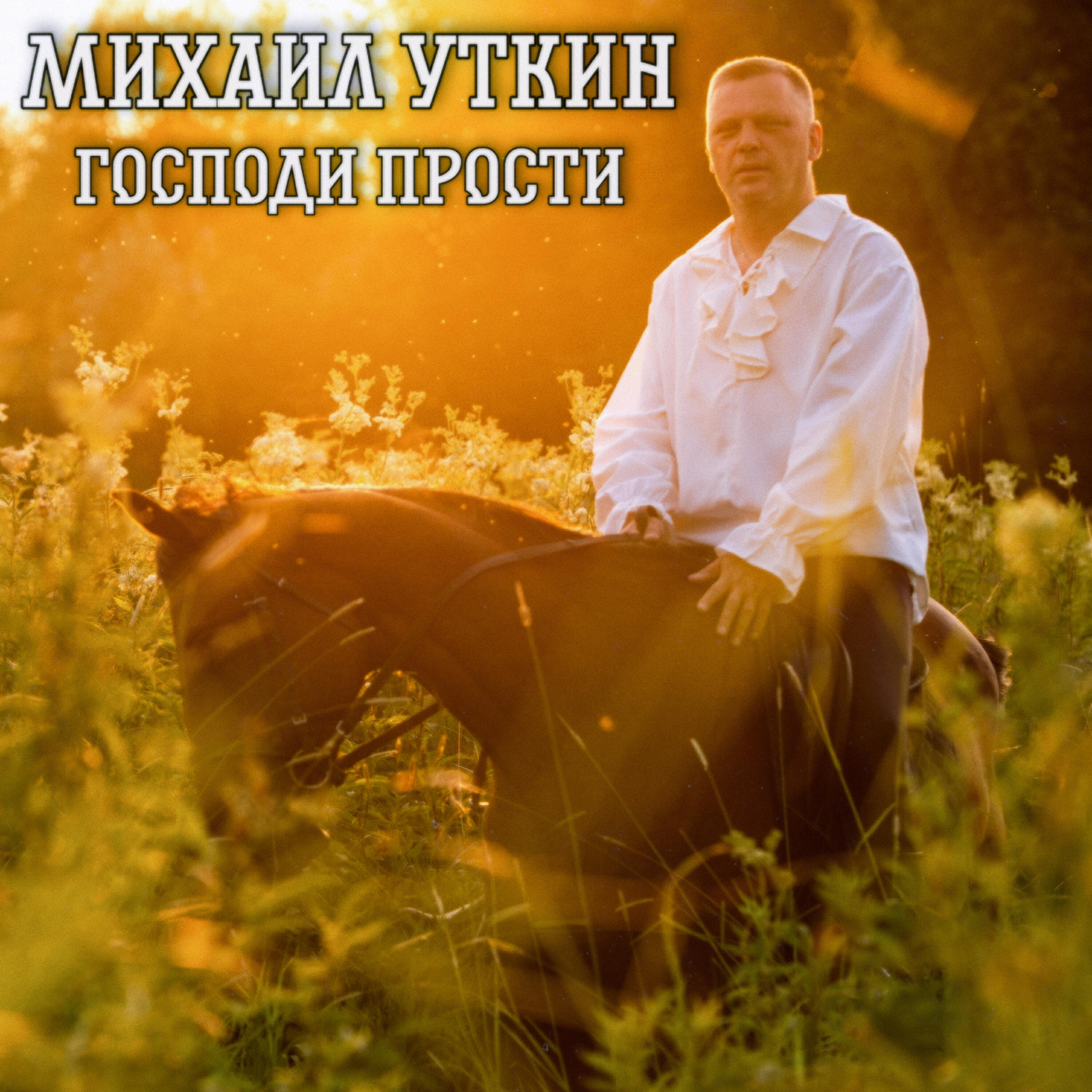 Постер альбома Господи прости