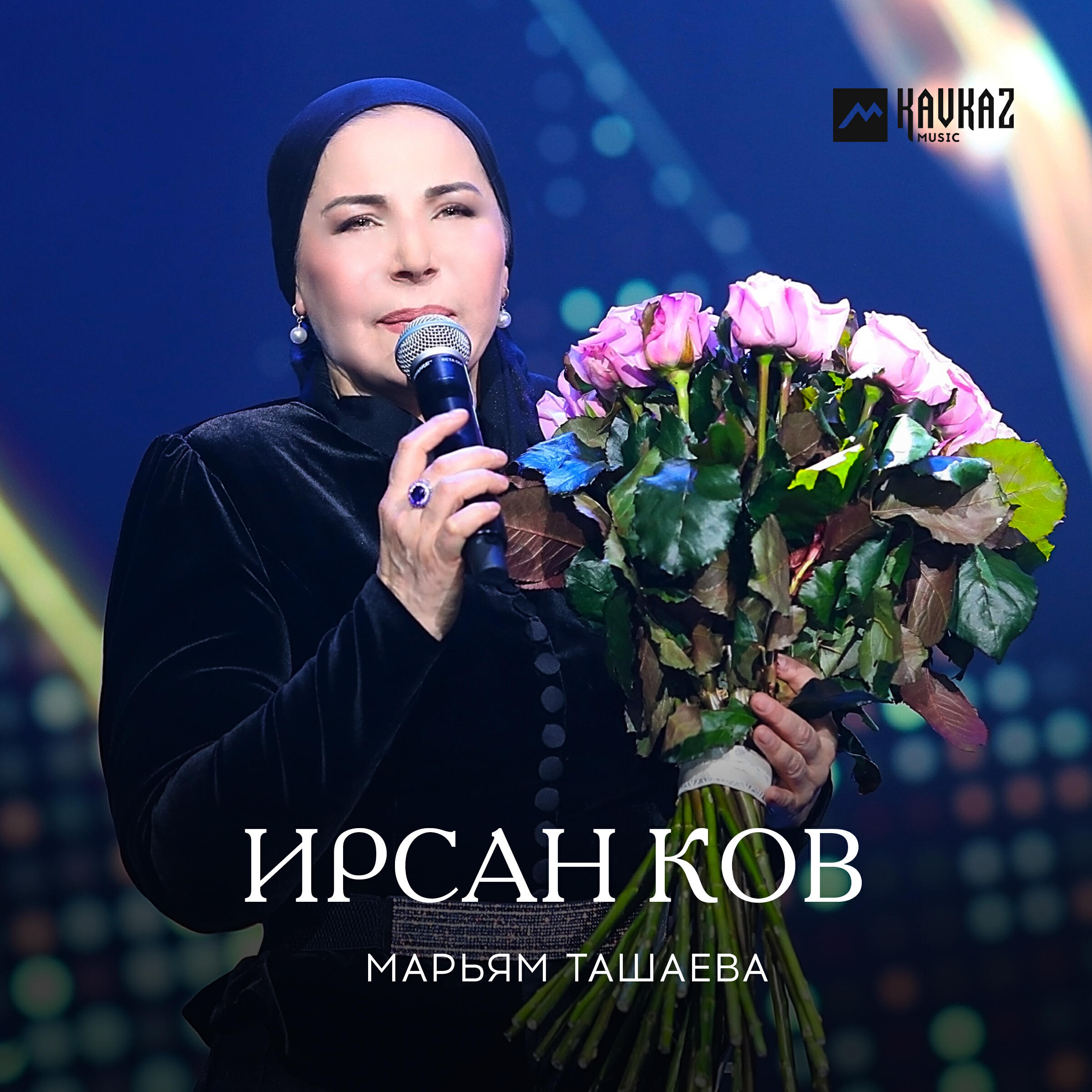 Постер альбома Ирсан ков