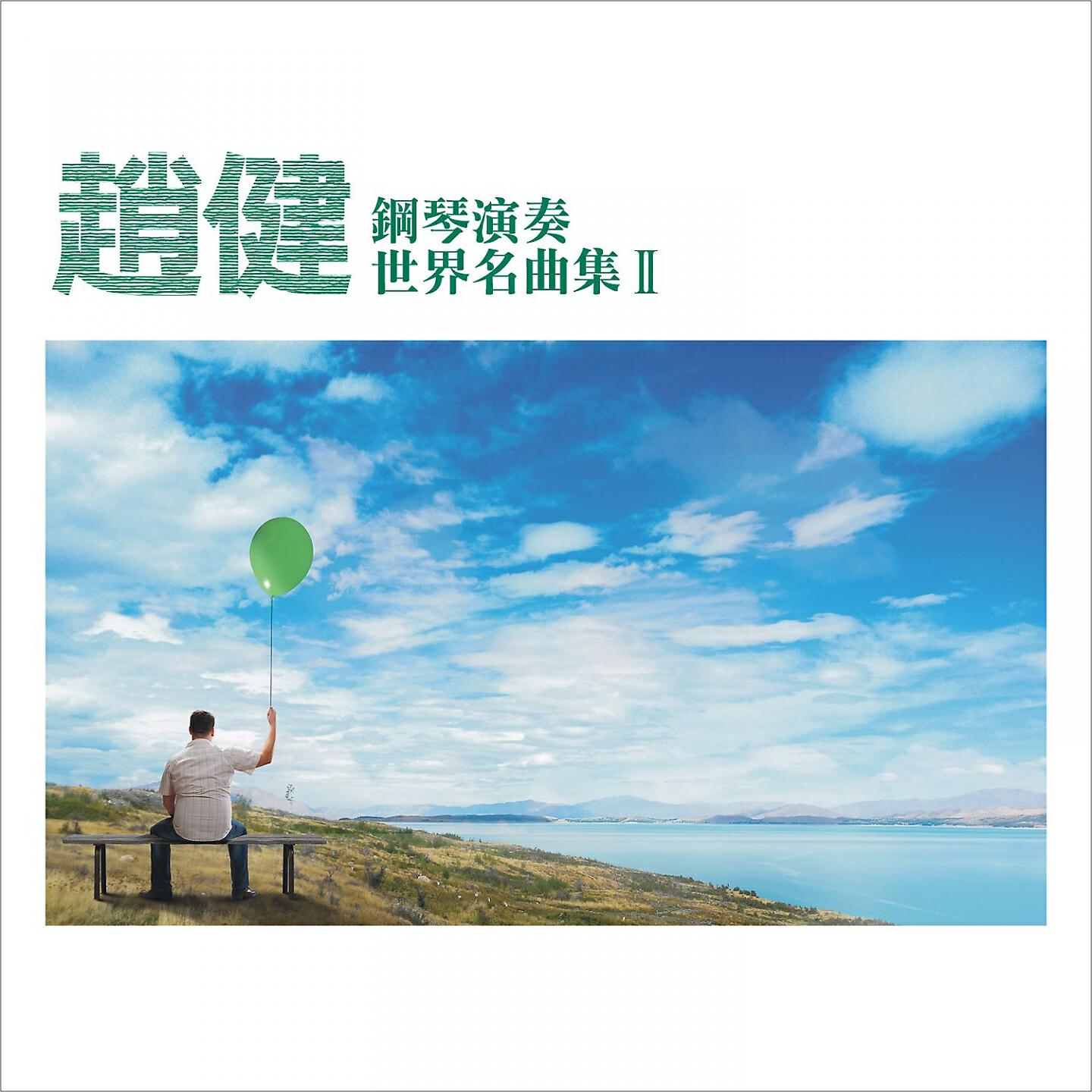 趙健