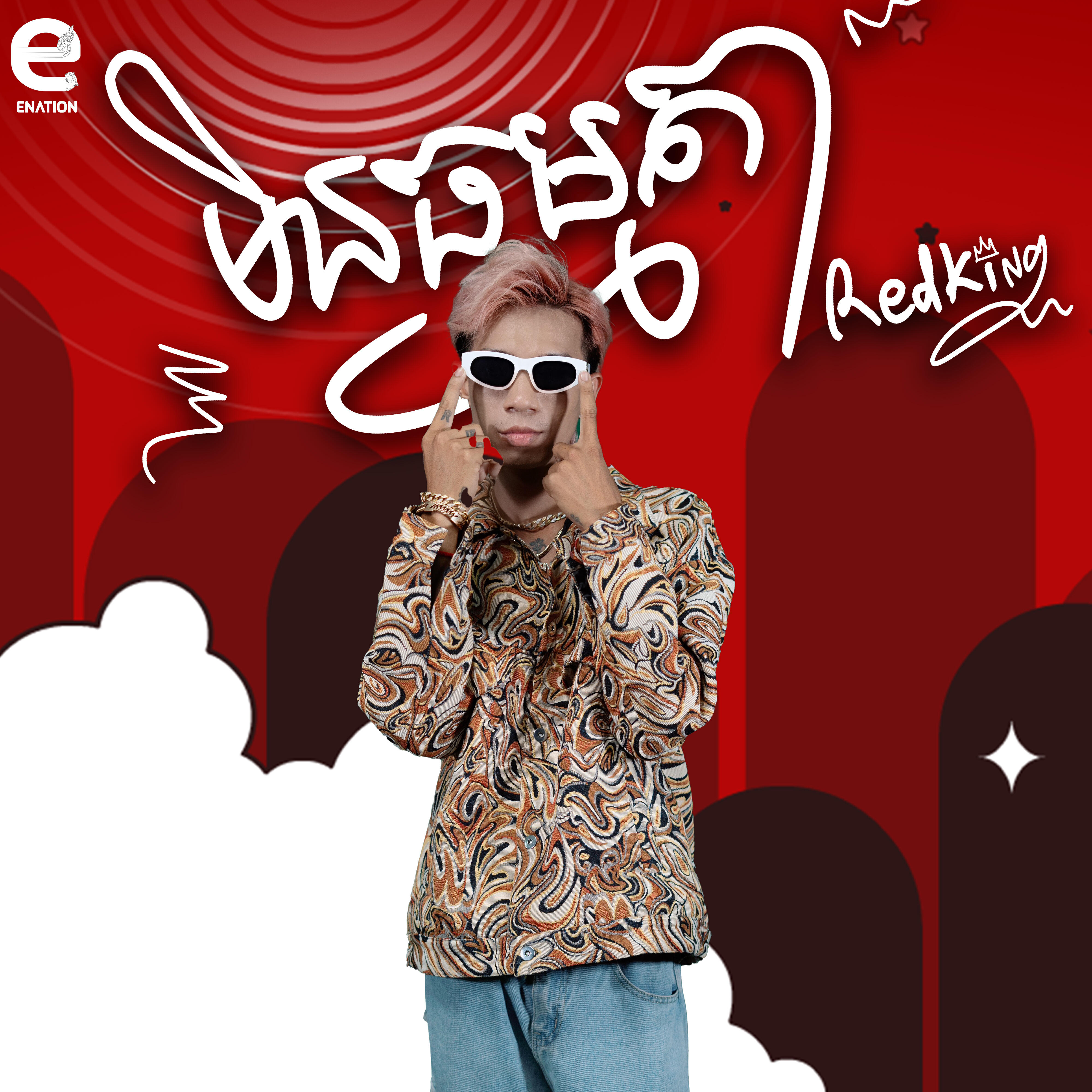 Релиз មិនធម្មតា