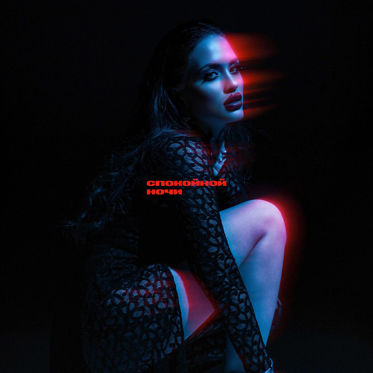 Релиз Спокойной ночи