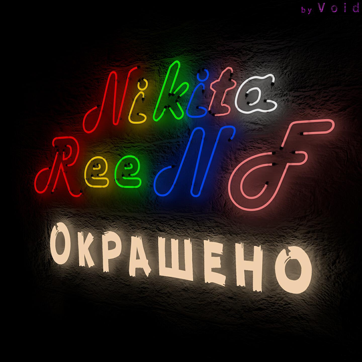Релиз Окрашено