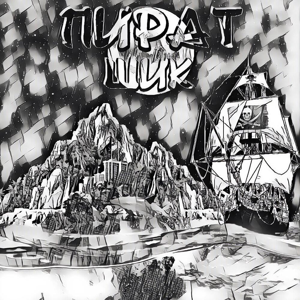 Релиз Пират