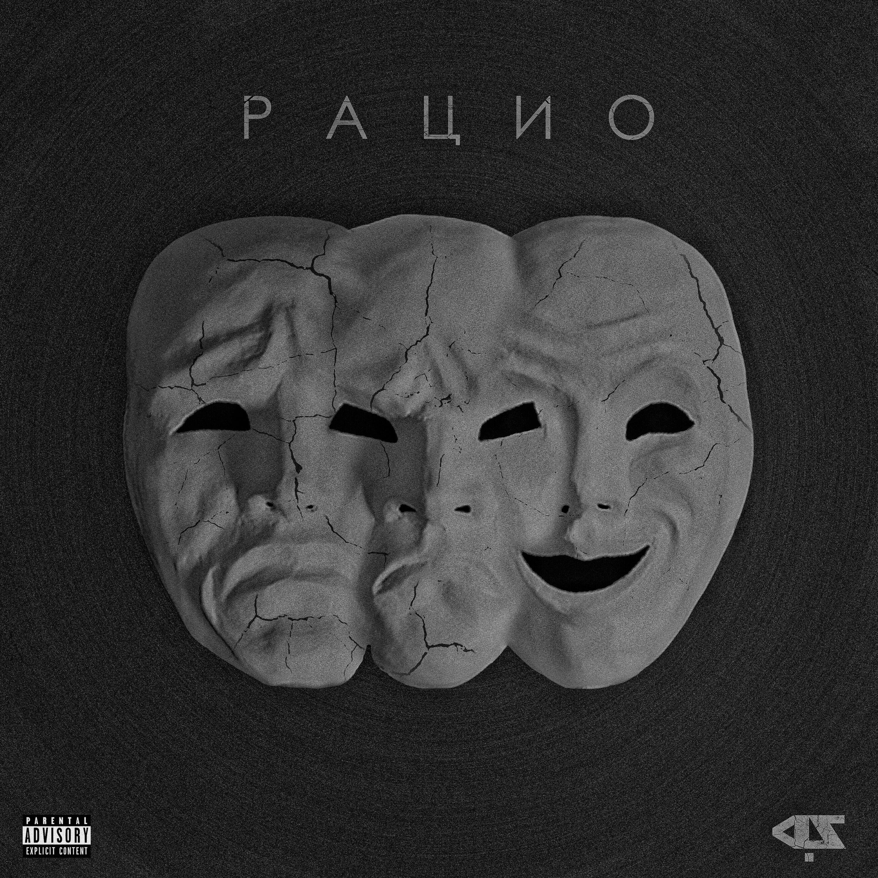 Релиз РАЦИО
