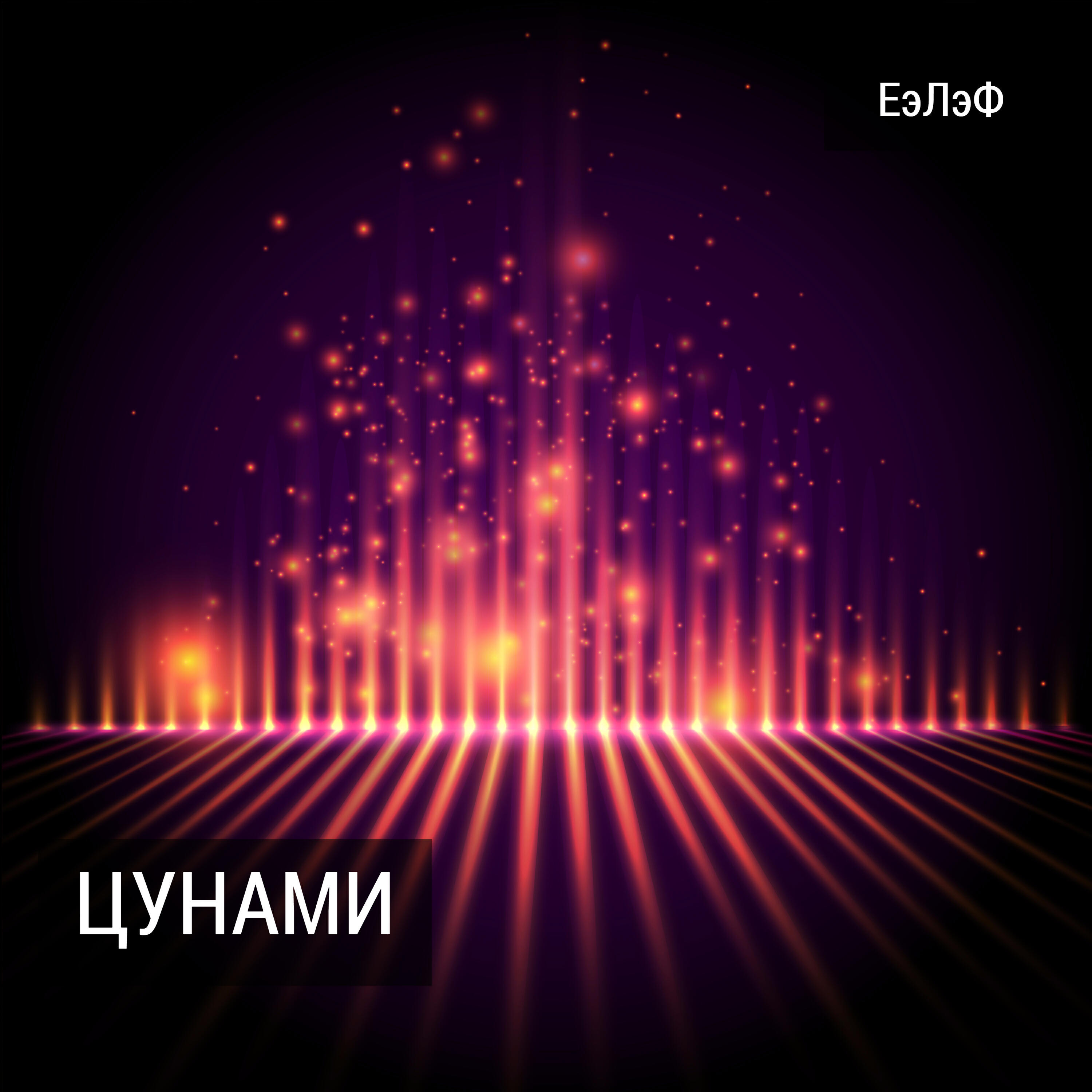 Релиз Цунами