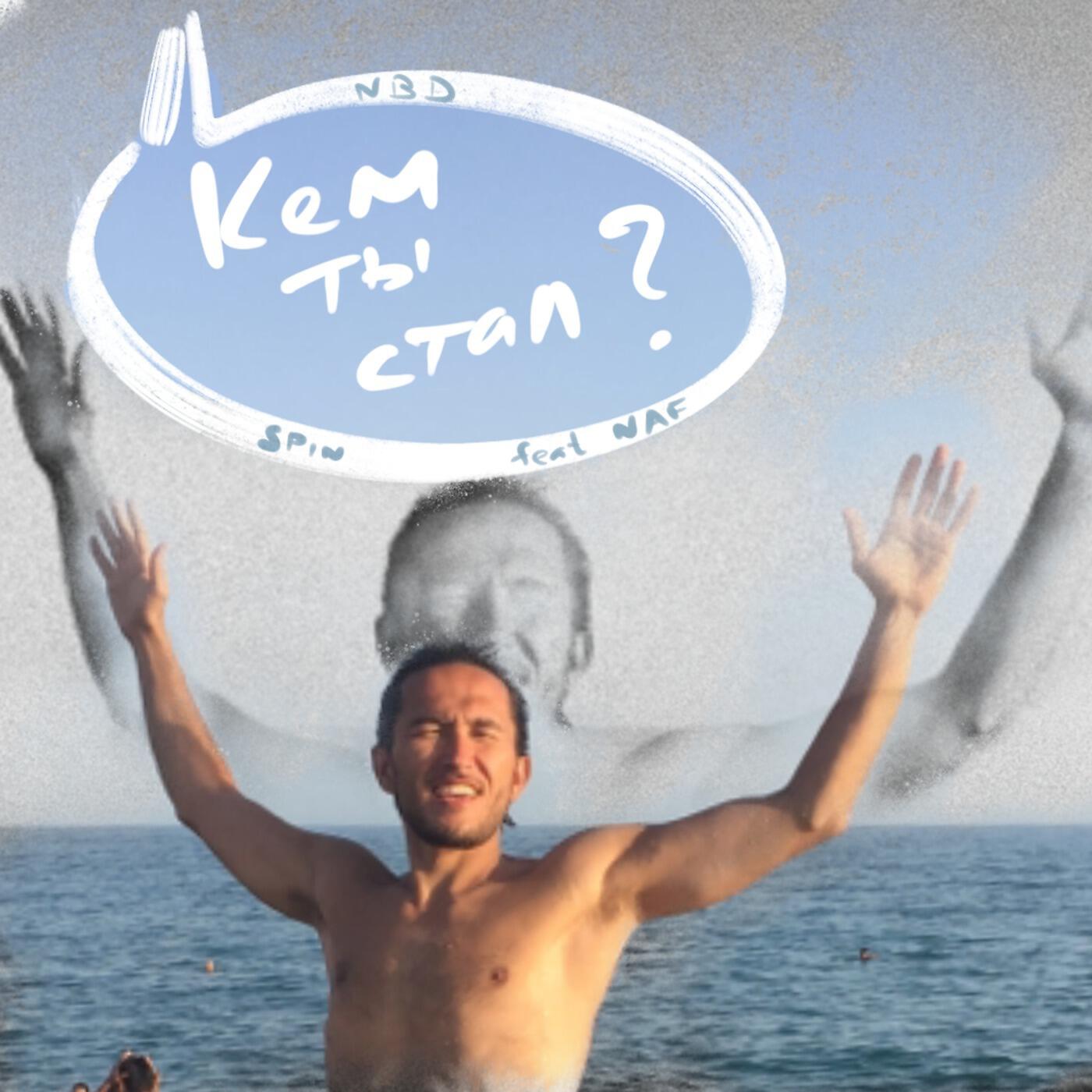 Релиз Кем ты стал?