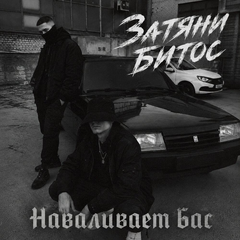 Релиз Наваливаем бас