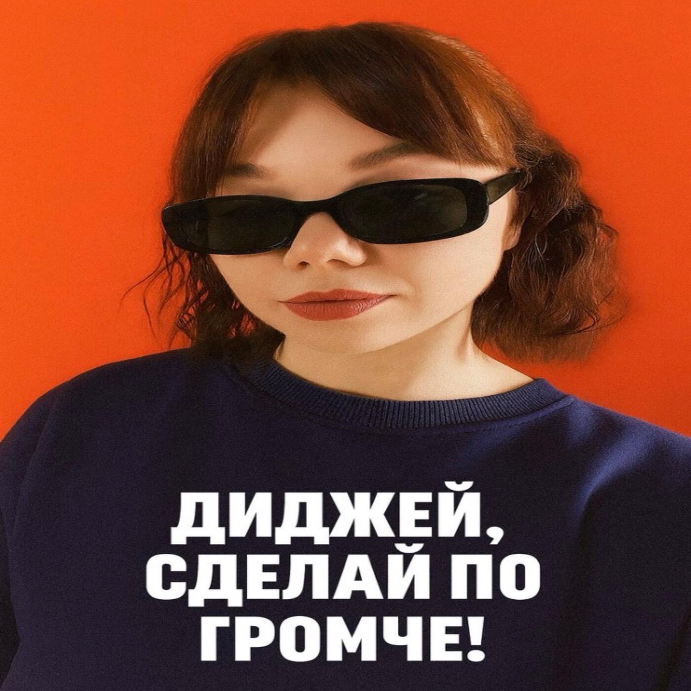 Релиз Диджей, сделай по громче!