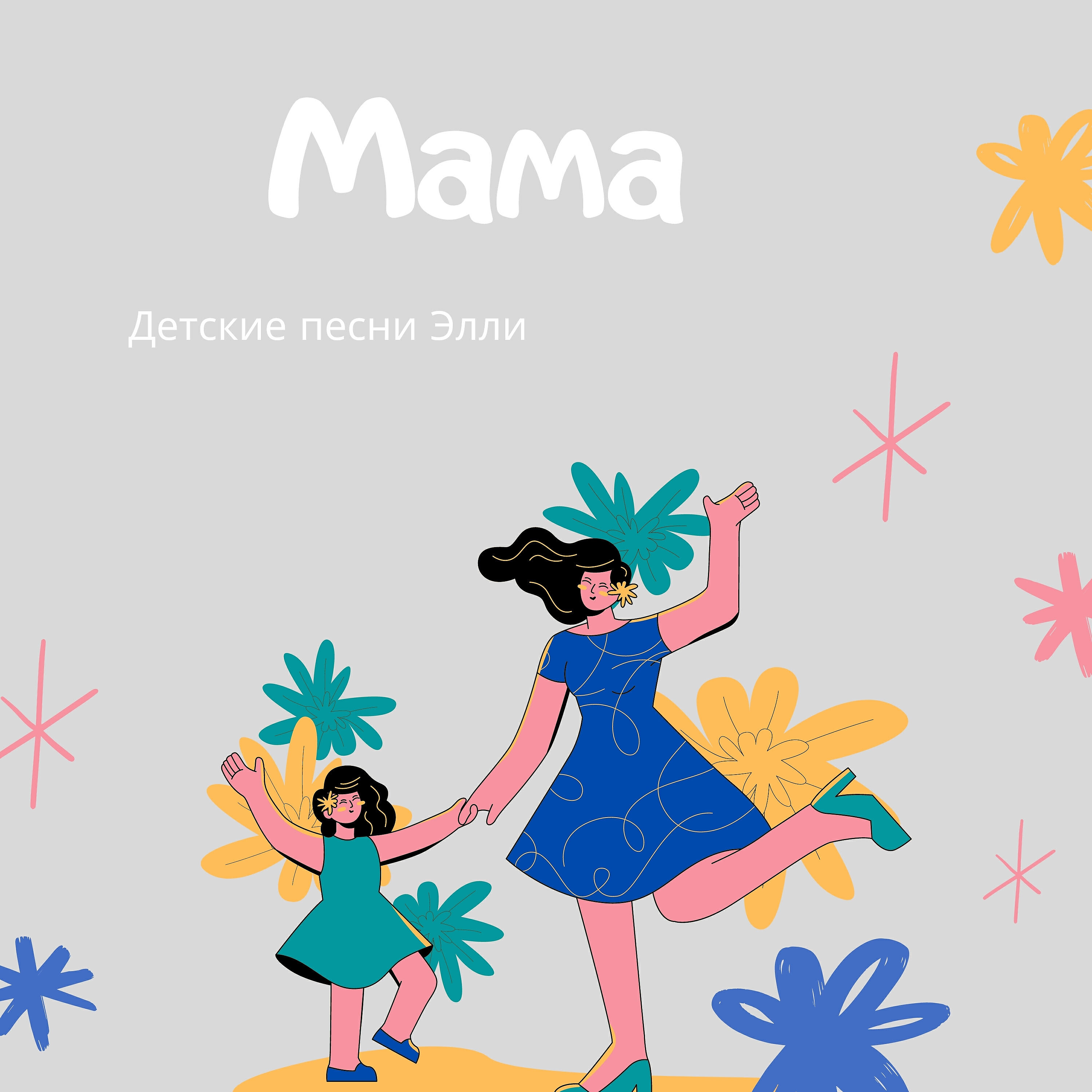 Релиз Мама
