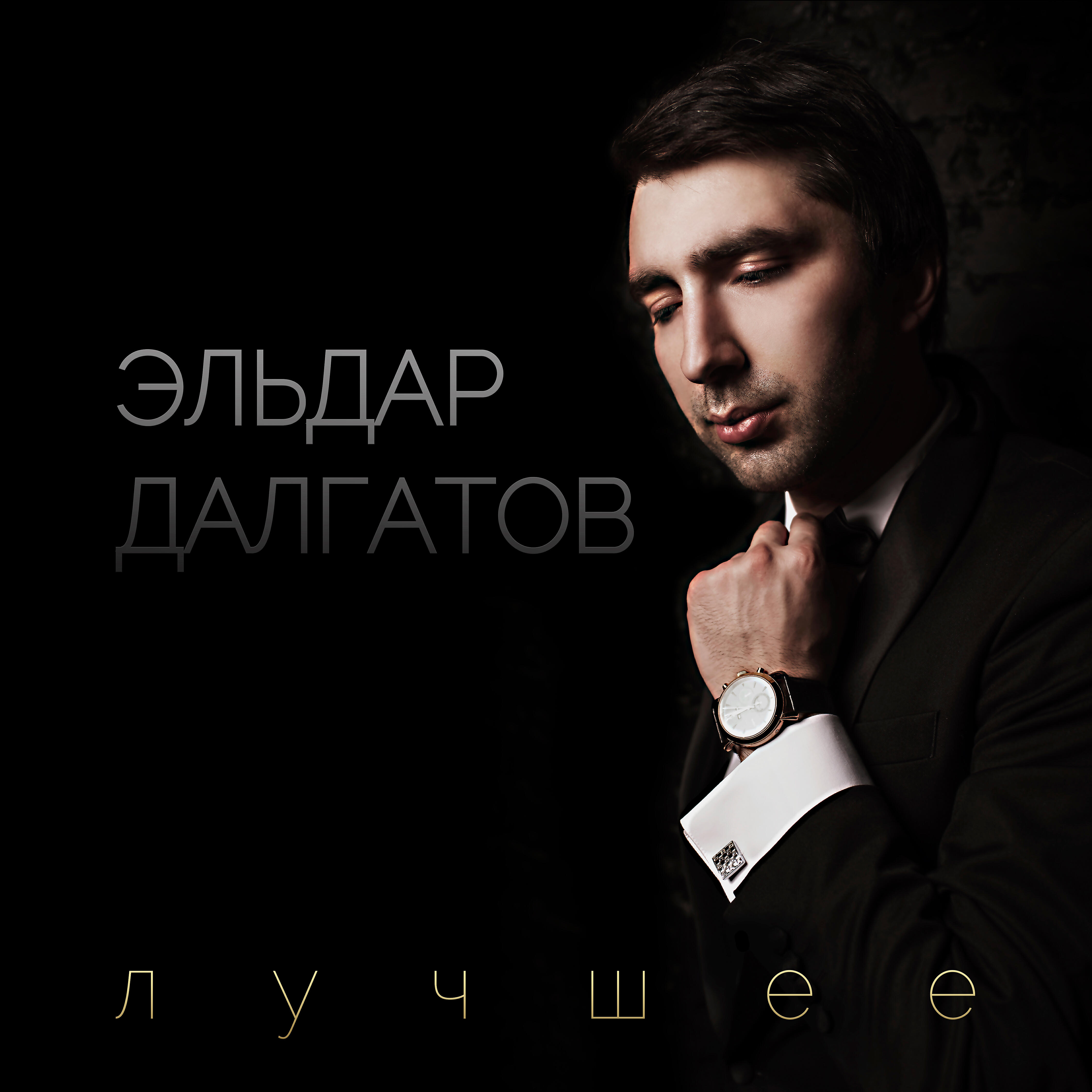 Релиз Лучшее