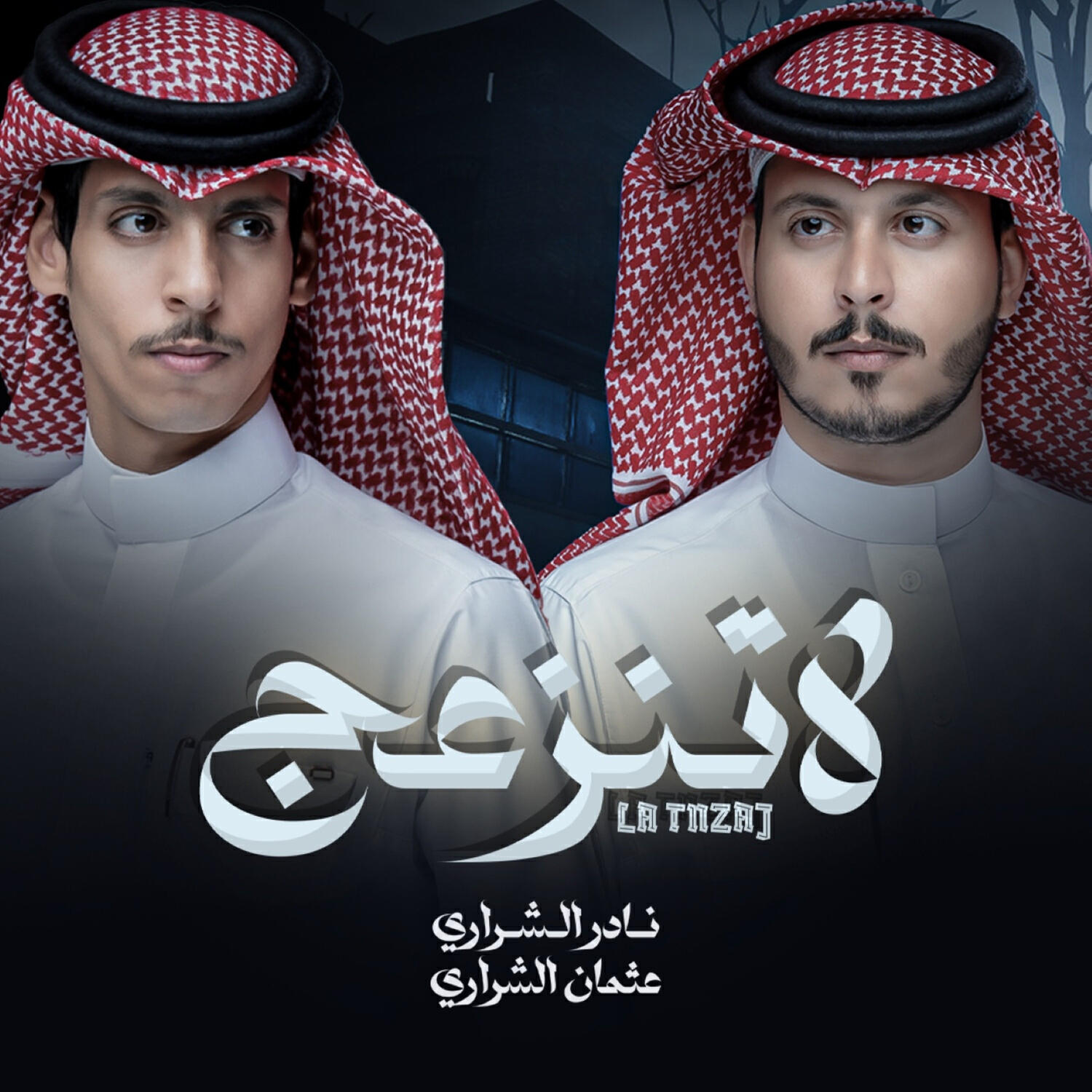 Релиз لاتنزعج