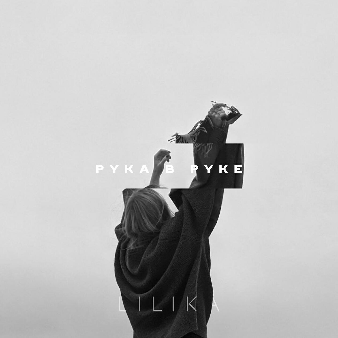 Релиз Рука в руке