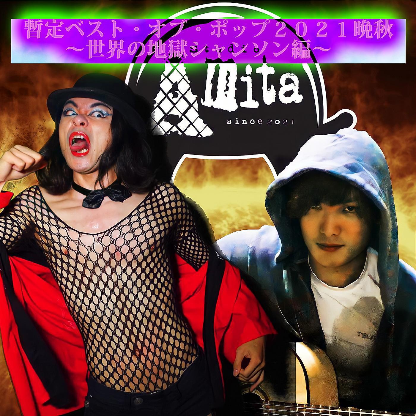 Релиз 暫定BOP2021晩秋・世界の地獄シャンソン編 (feat. ショルヘーノ)