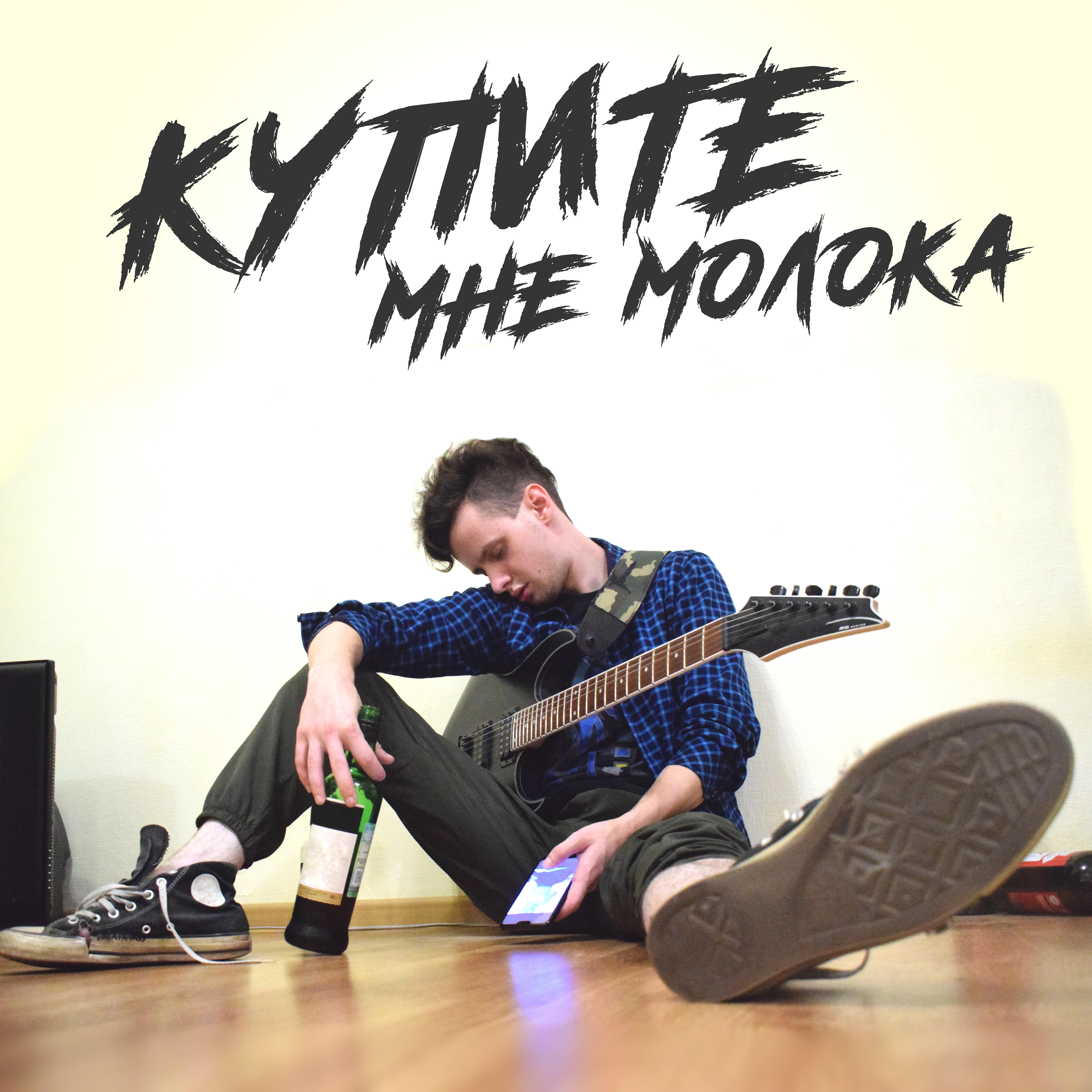 Релиз Купите мне молока