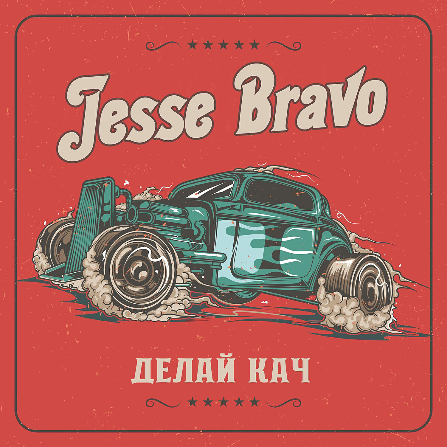 Релиз ДЕЛАЙ КАЧ