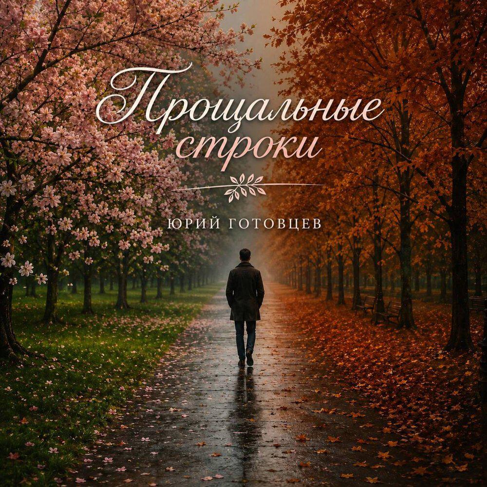Юрий Готовцев