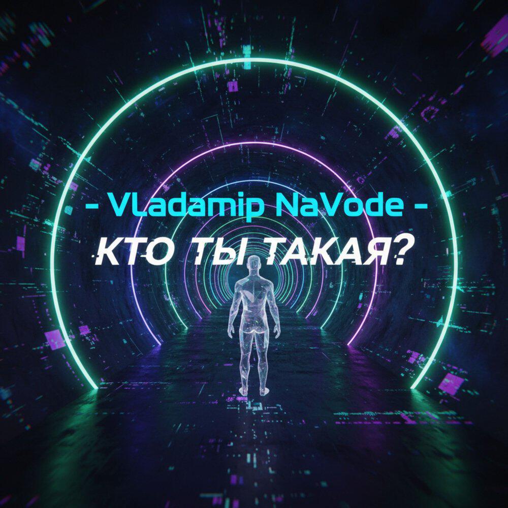 Релиз Кто ты такая?