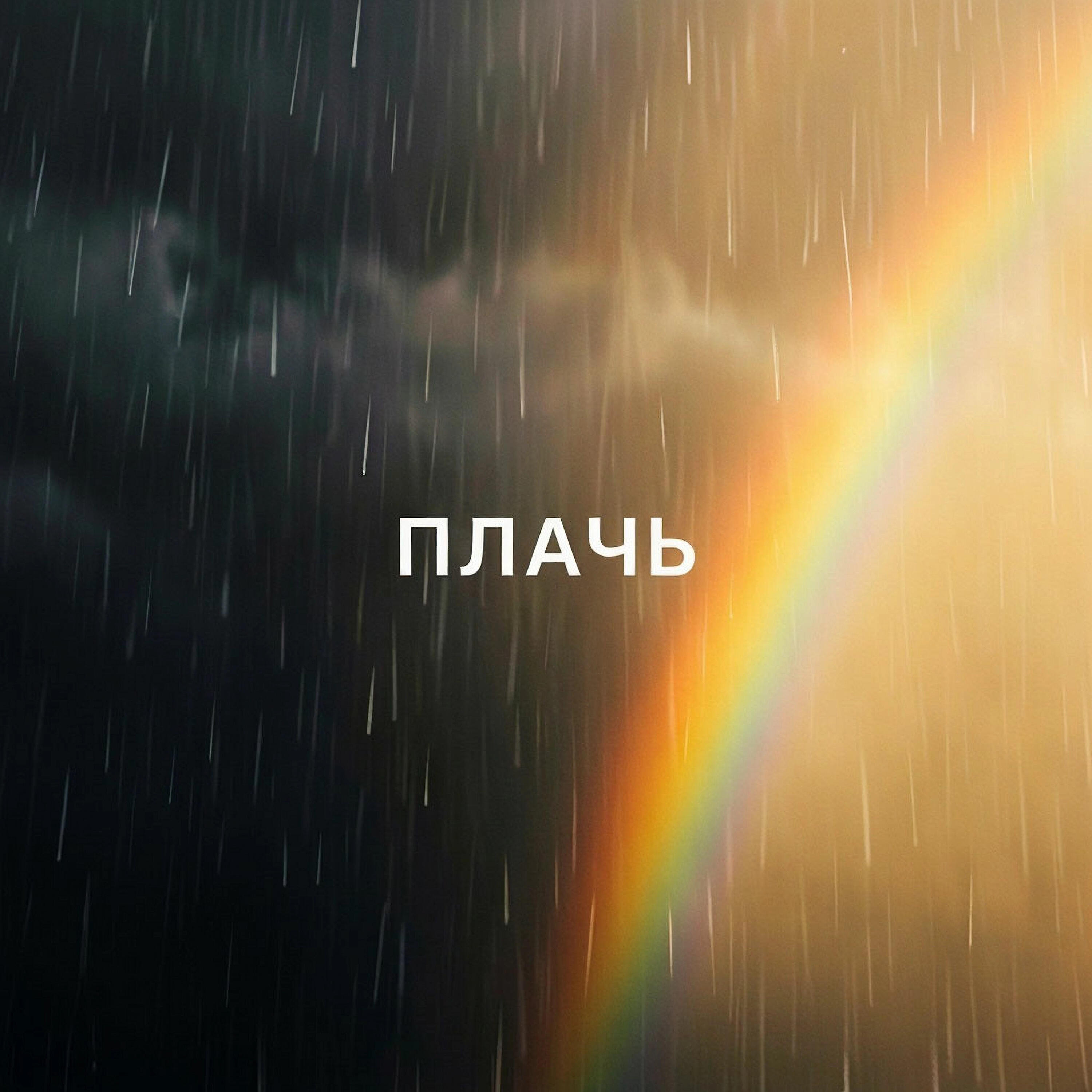 Релиз Плачь