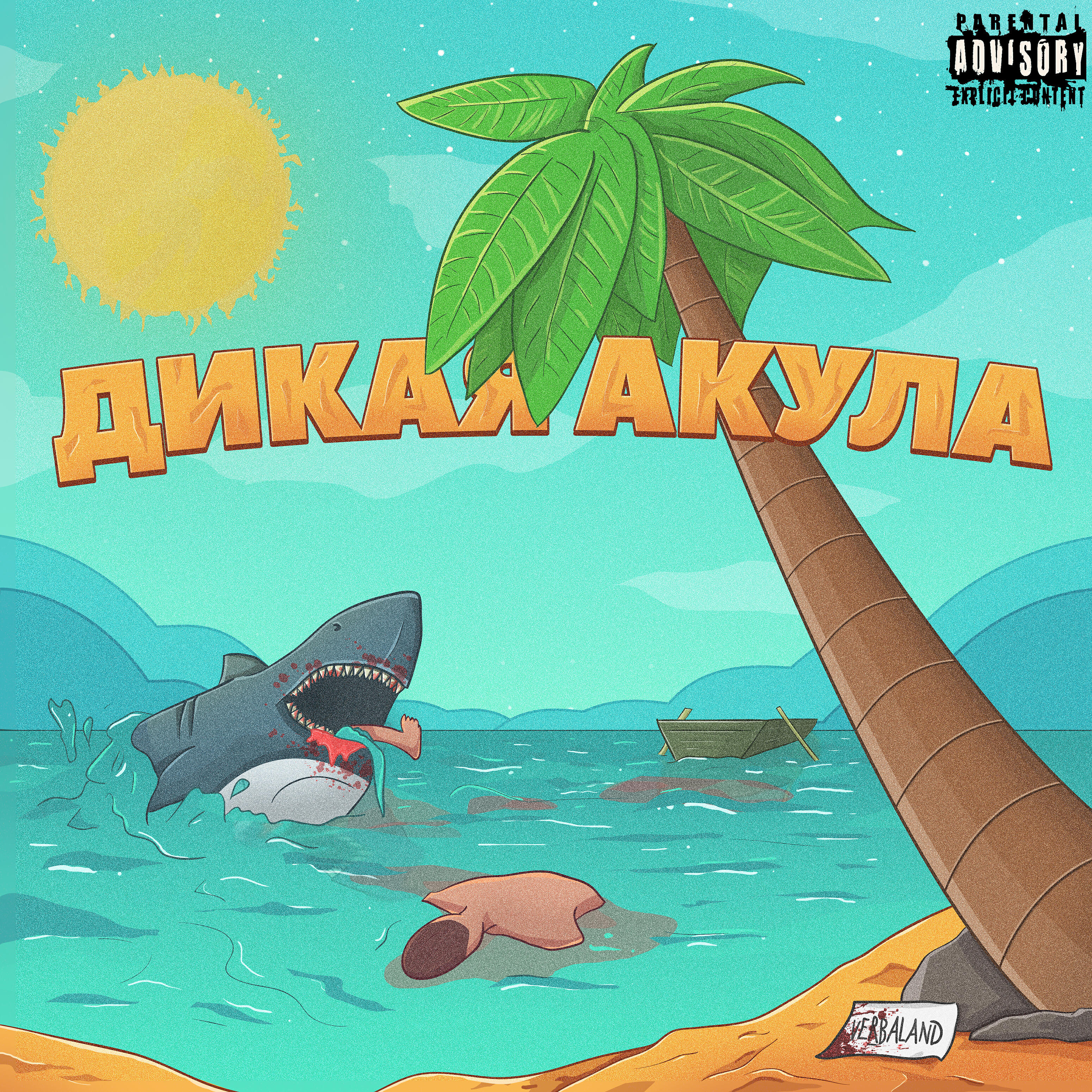 Релиз Дикая акула