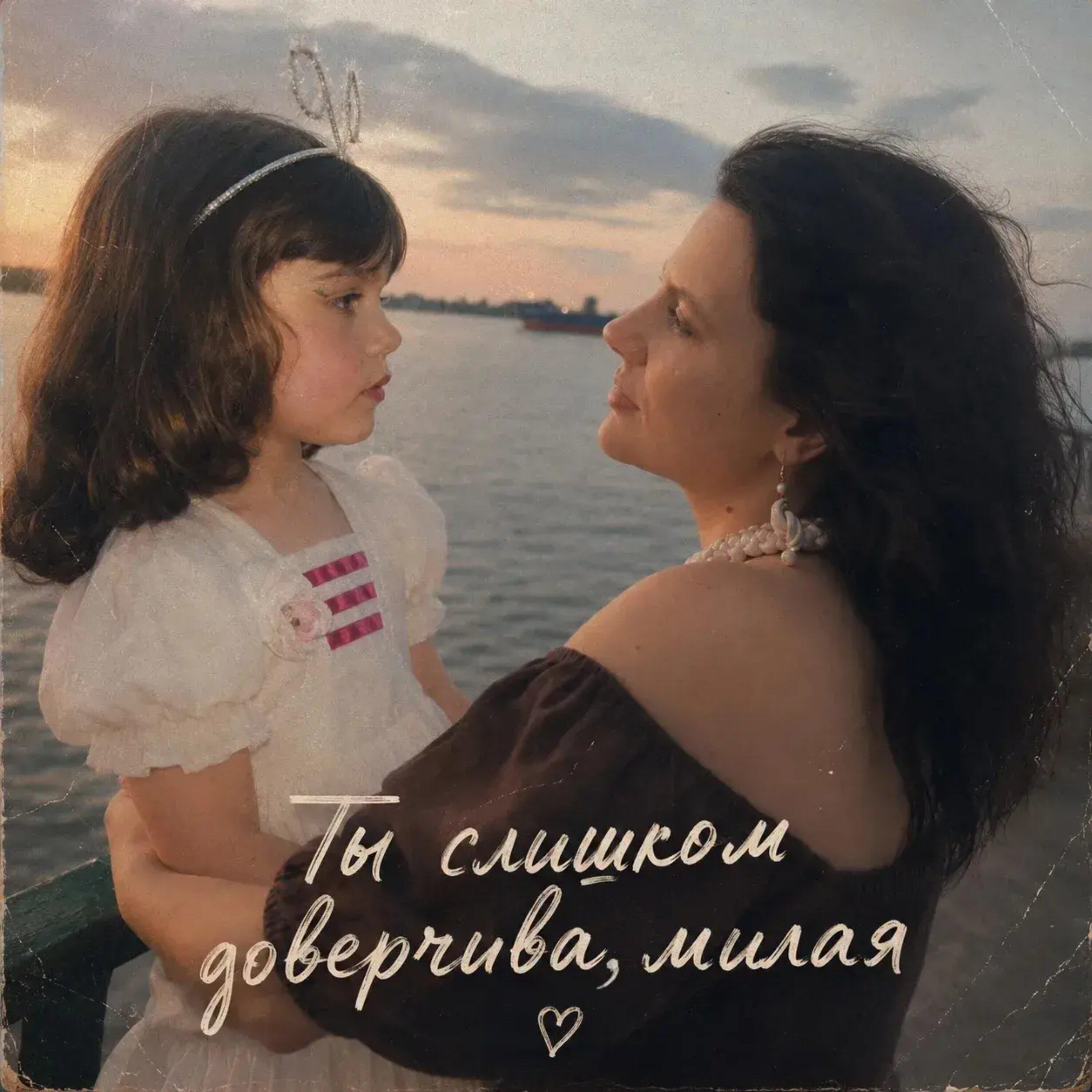 Релиз Ты слишком доверчива, милая