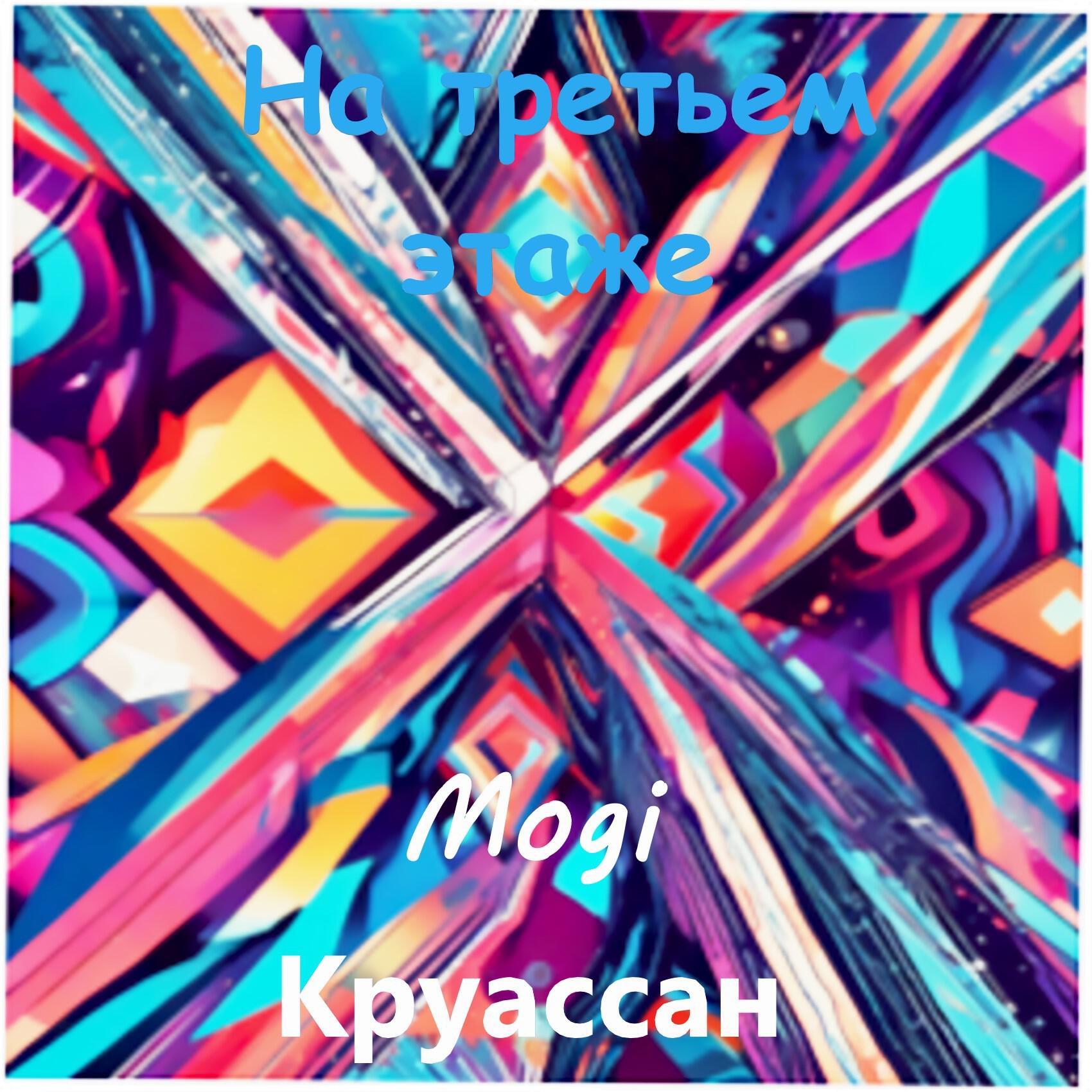 Релиз На третьем этаже