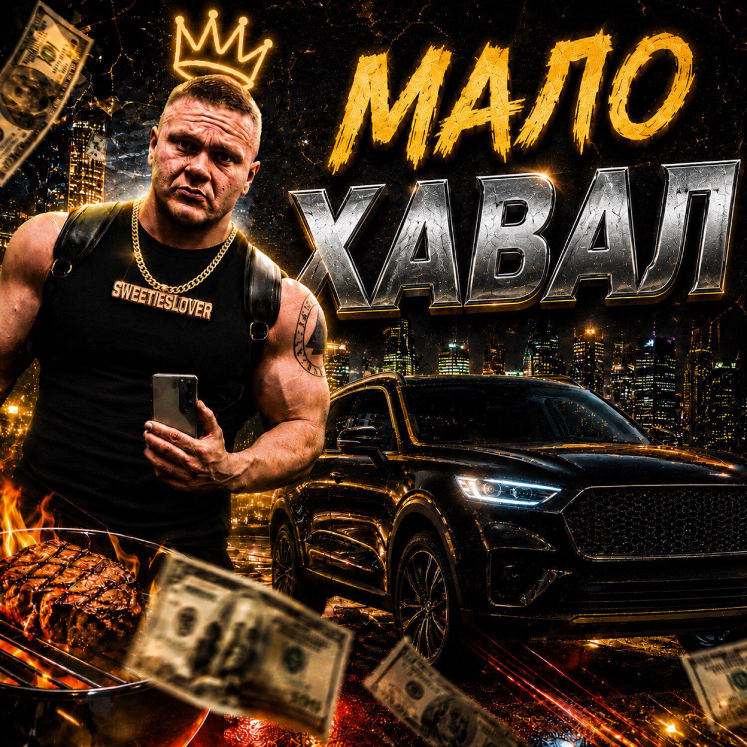 Релиз мало ХАВАЛ