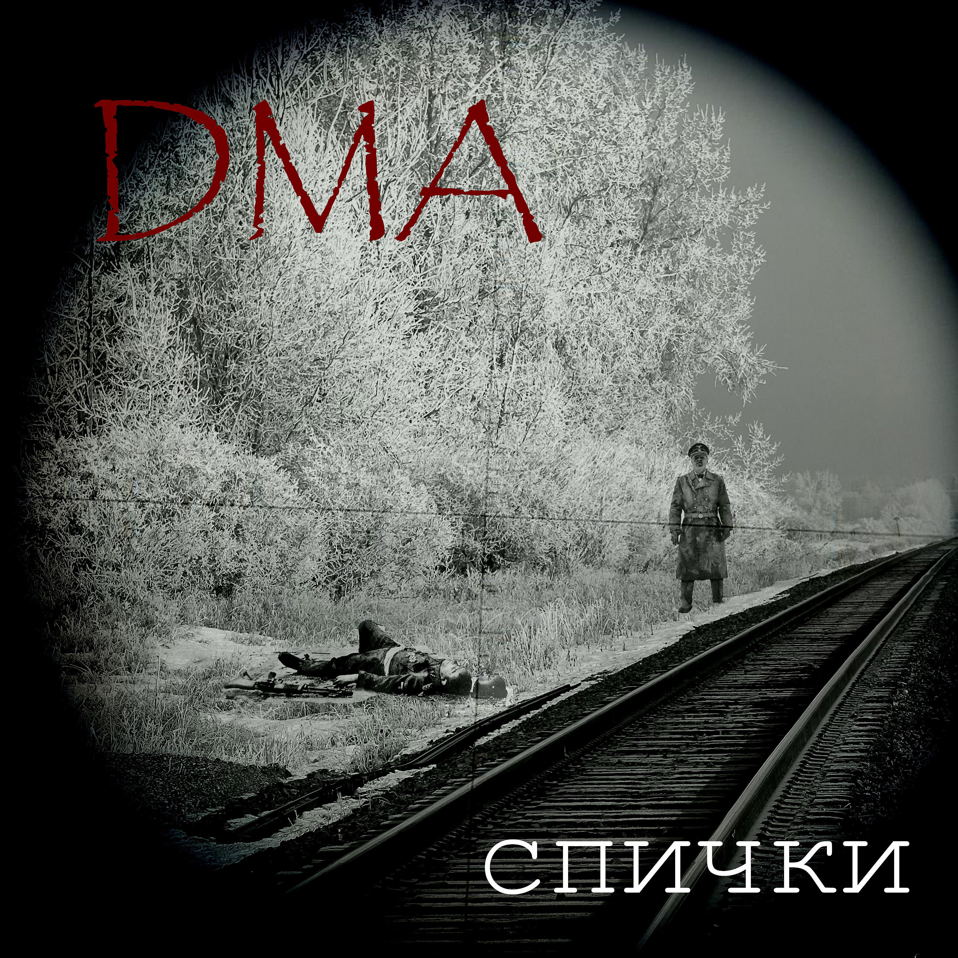 Релиз Спички