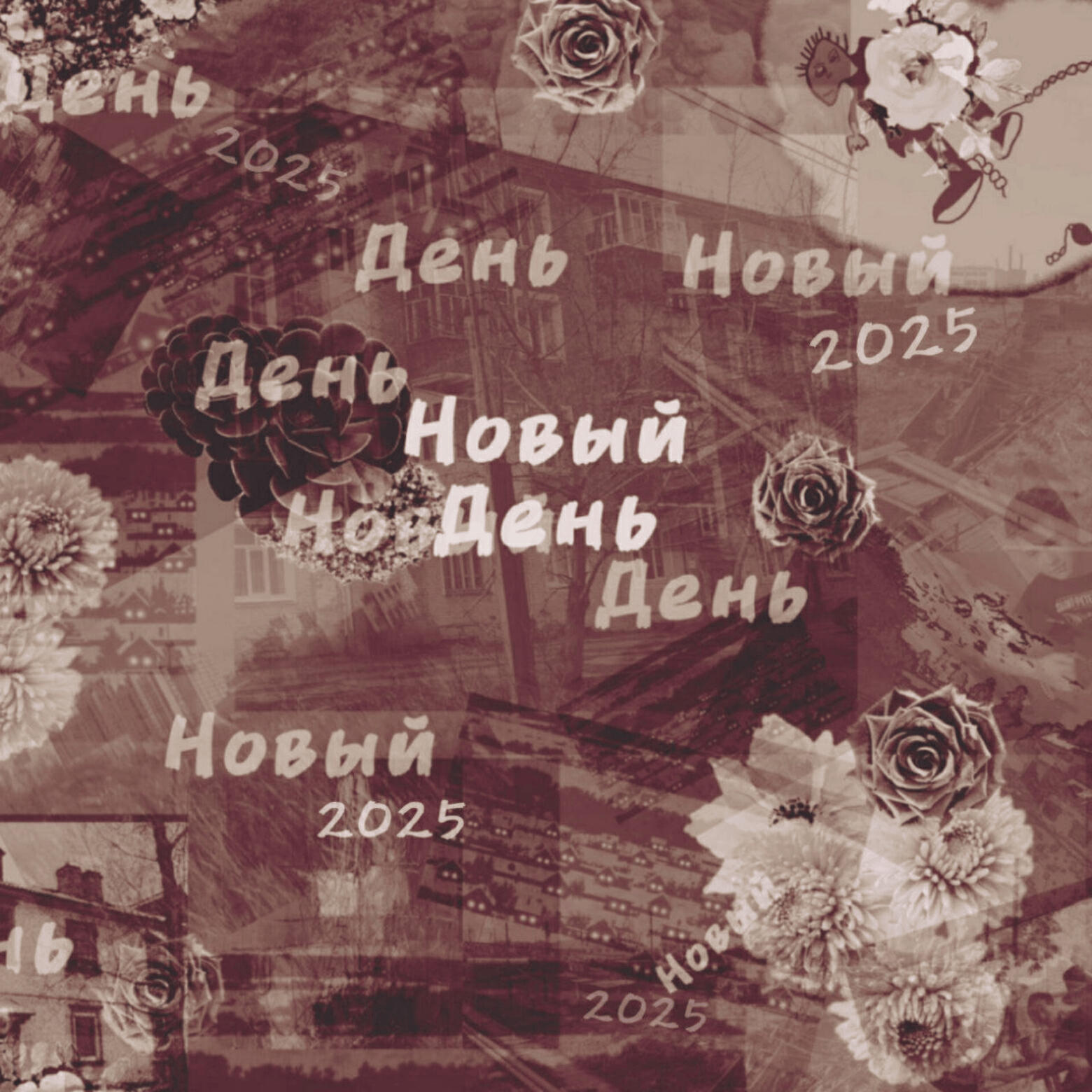 Релиз Новый день (2025)