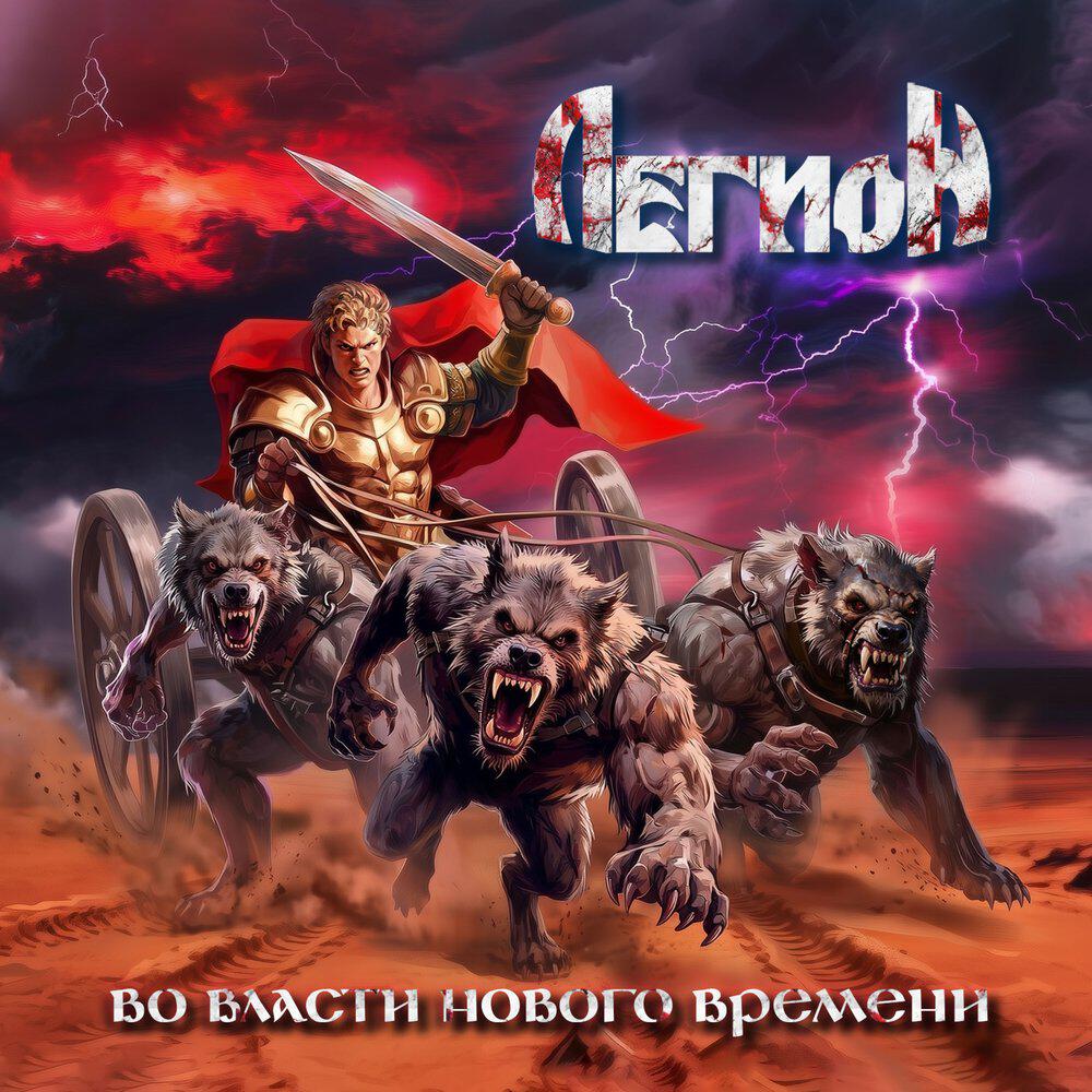 Релиз Во власти нового времени