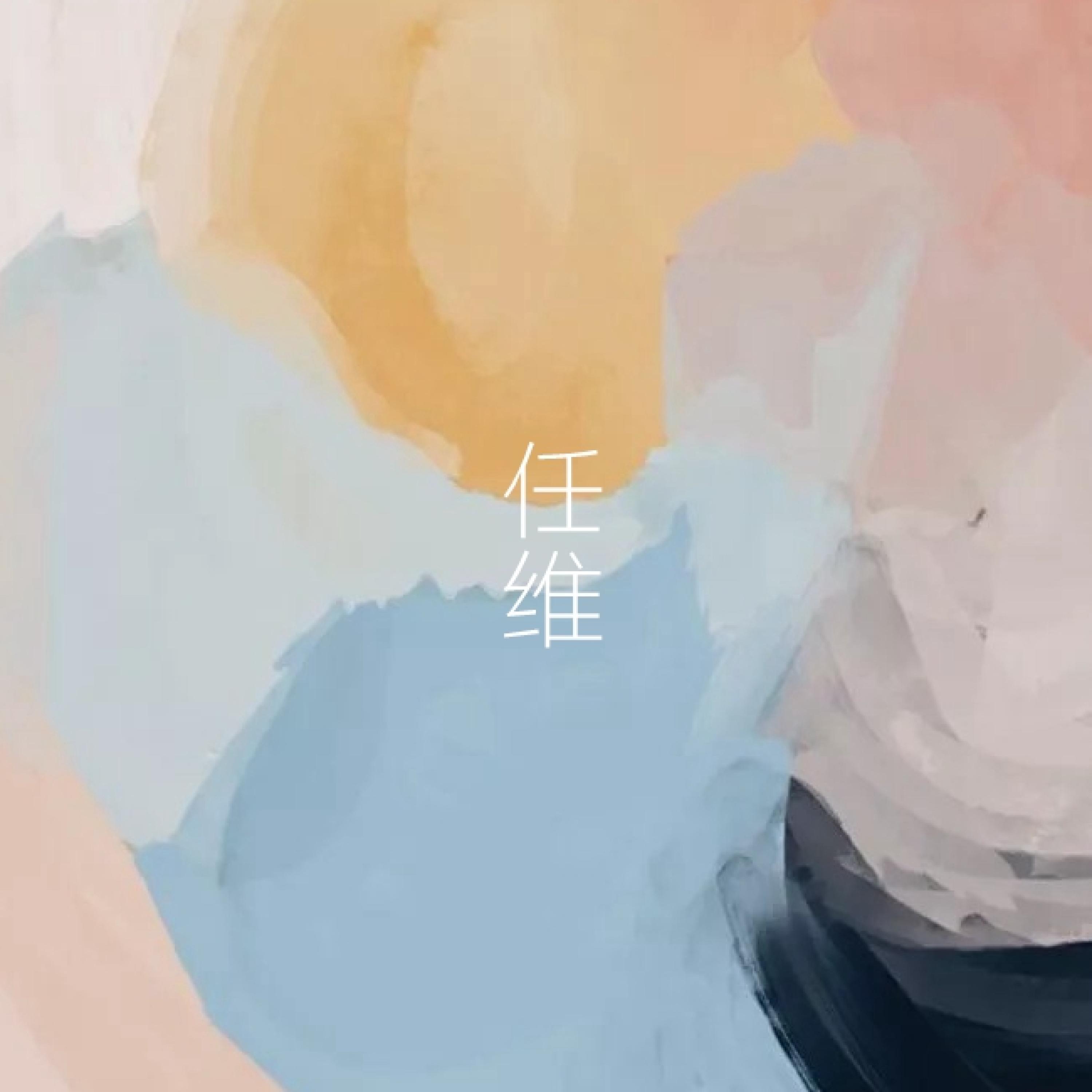 Релиз 我只能祝你幸福