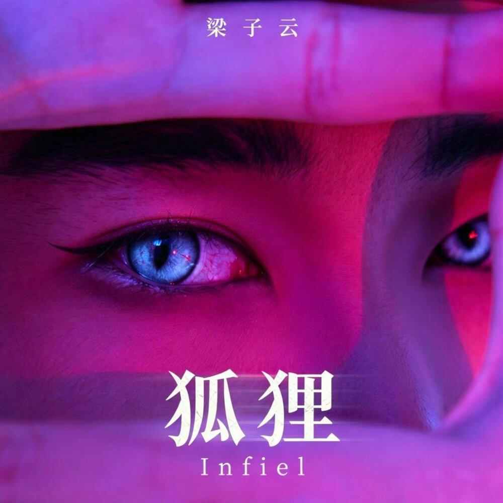 梁子云