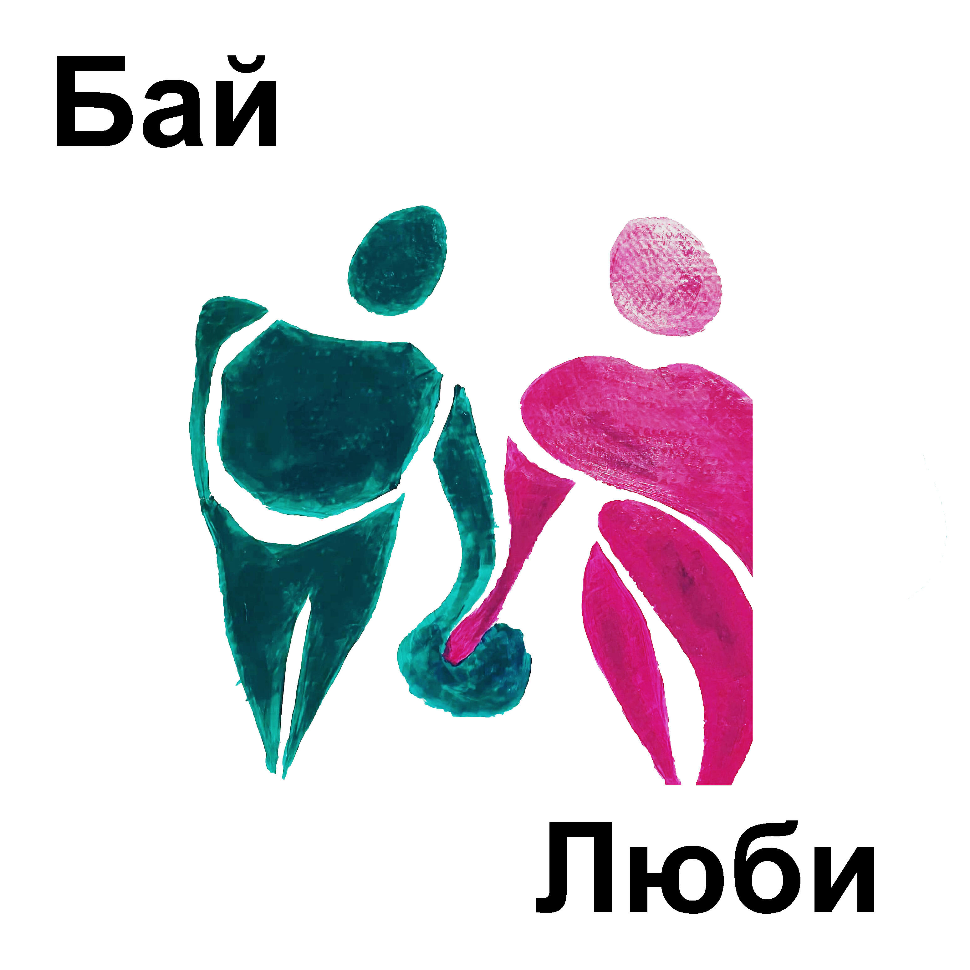 Релиз Люби