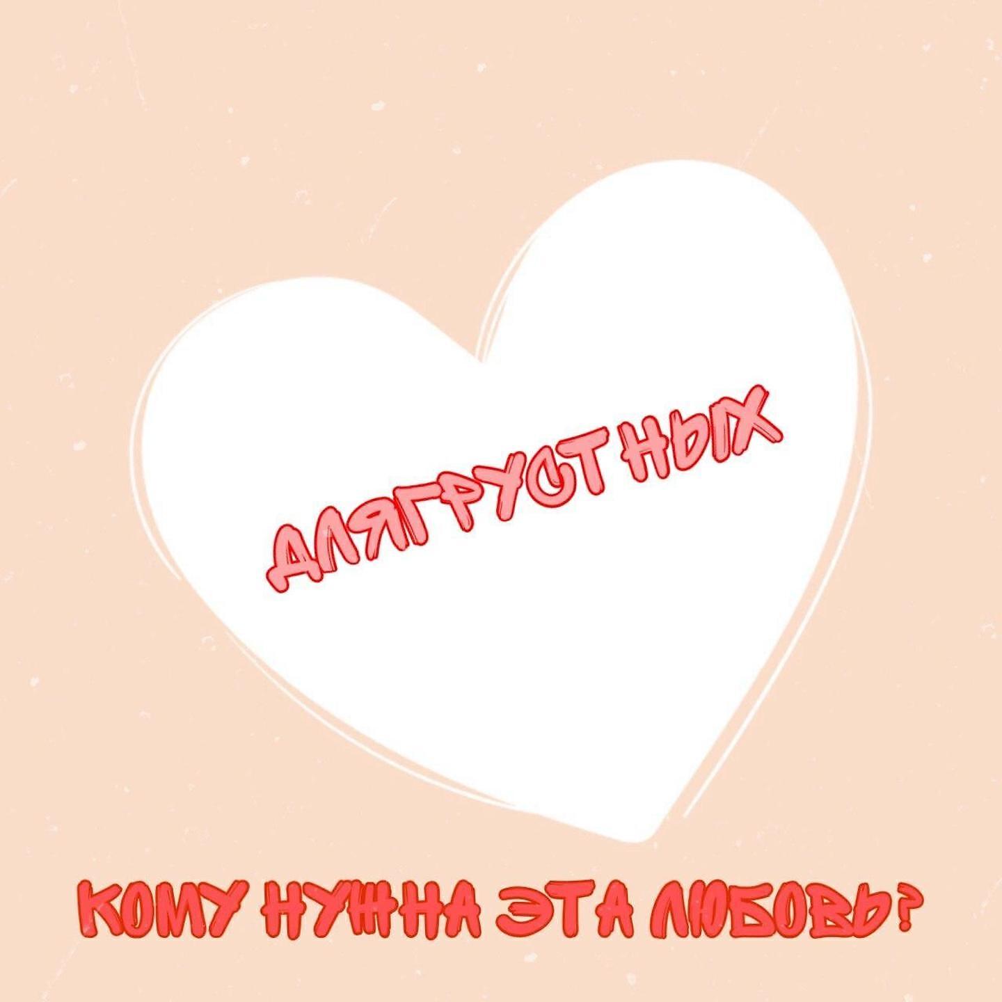 Релиз Кому нужна эта любовь?